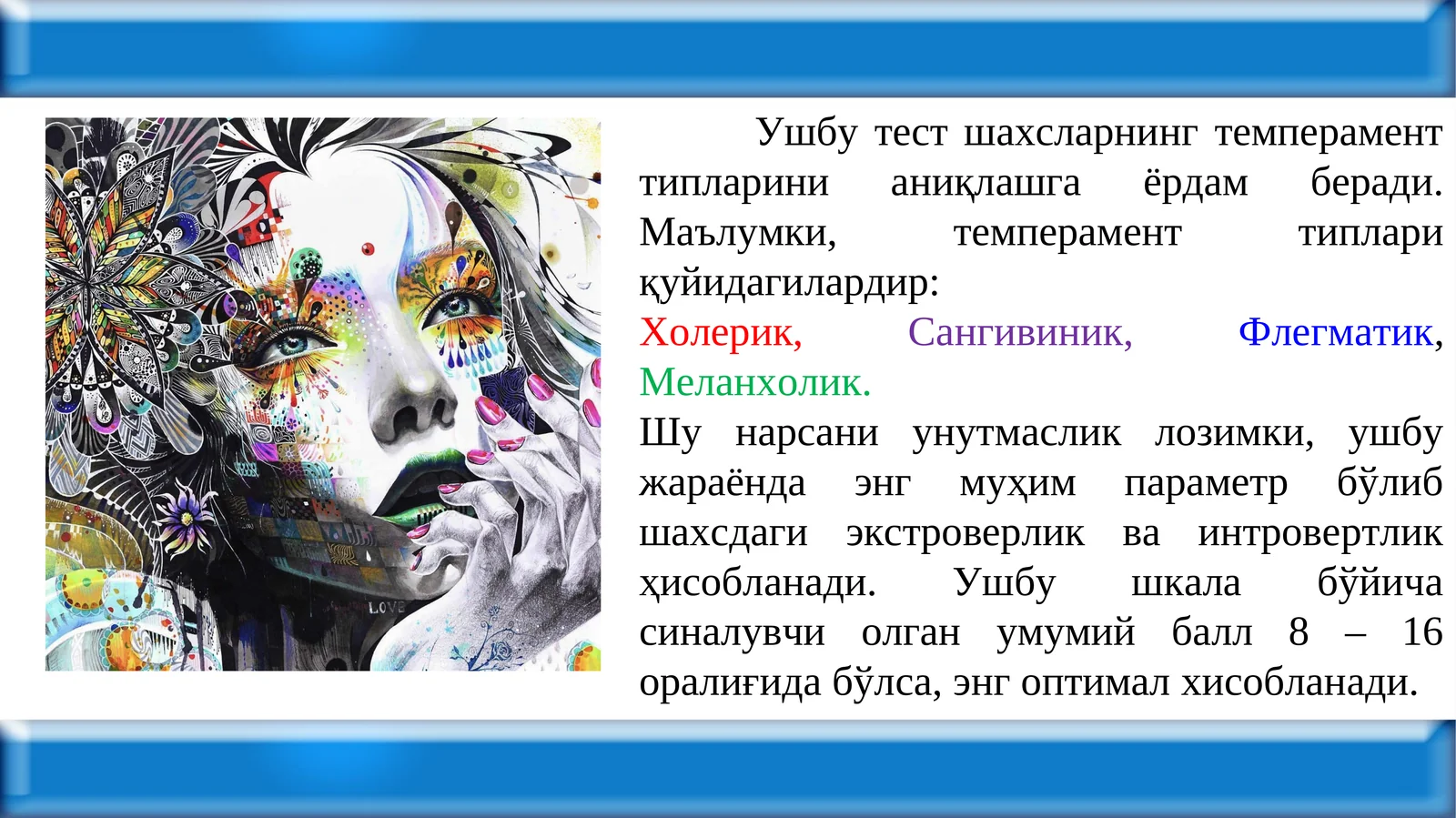 Шахсларнинг темперамент типларини аниқлаш тести