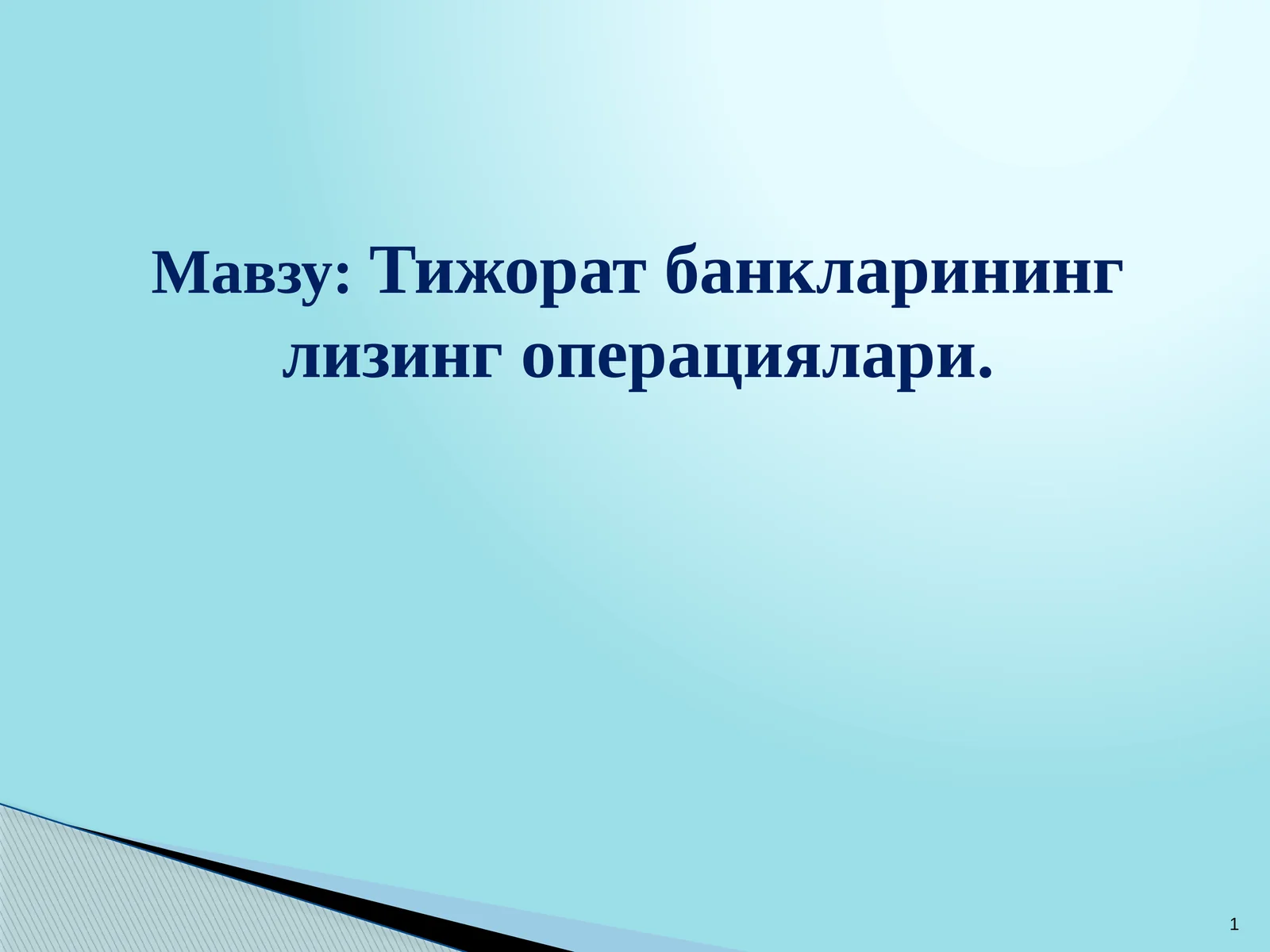 Тижорат банкларининг лизинг операциялари