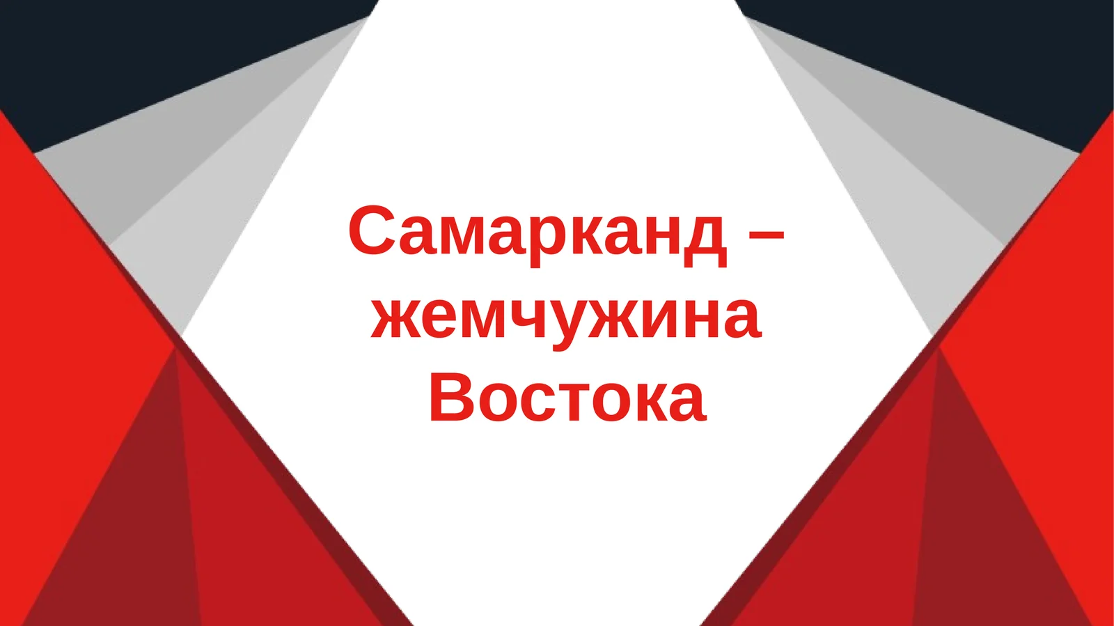 Самарканд – жемчужина Востока slayd