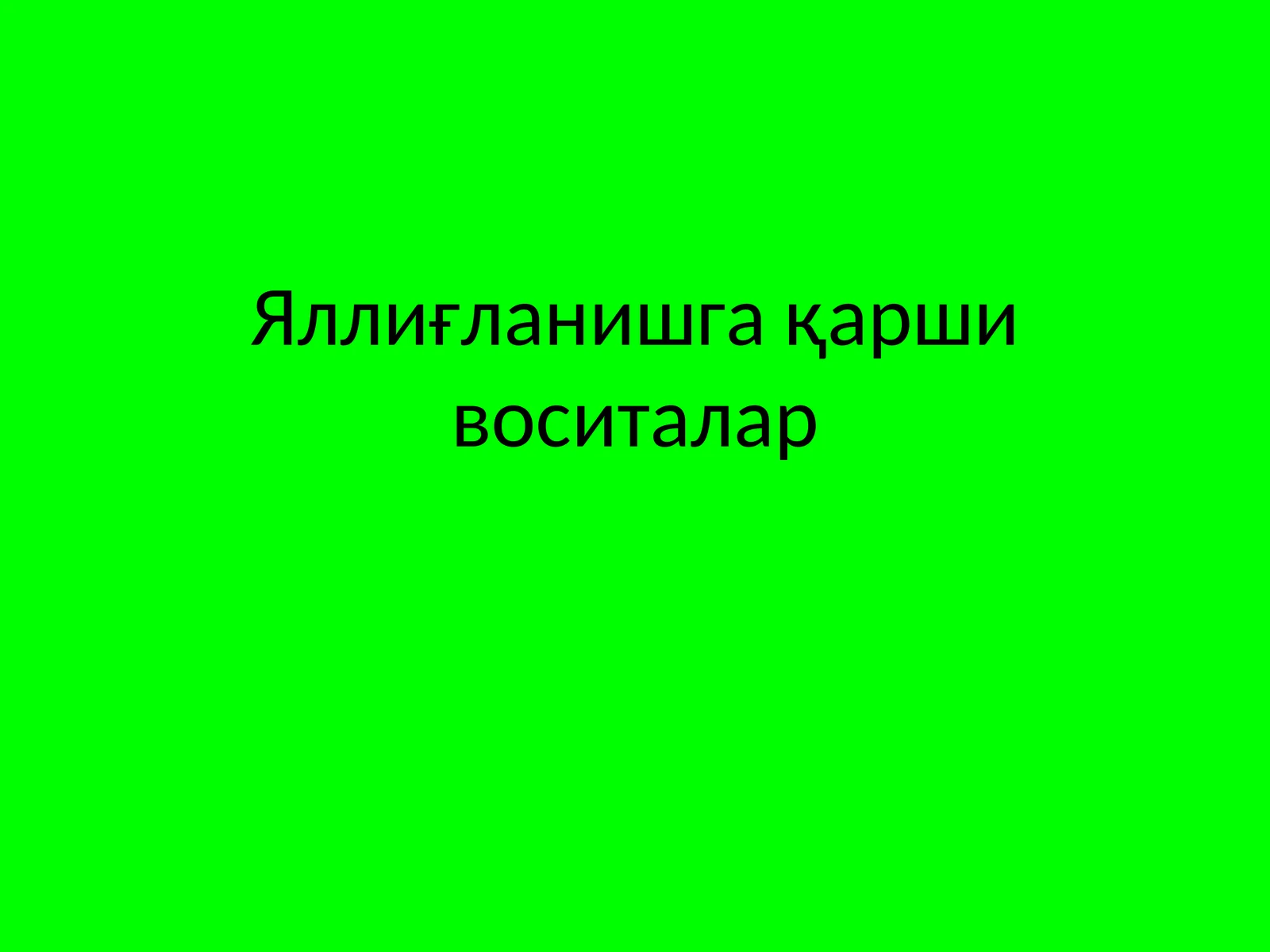 Яллиғланишга қарши воситалар