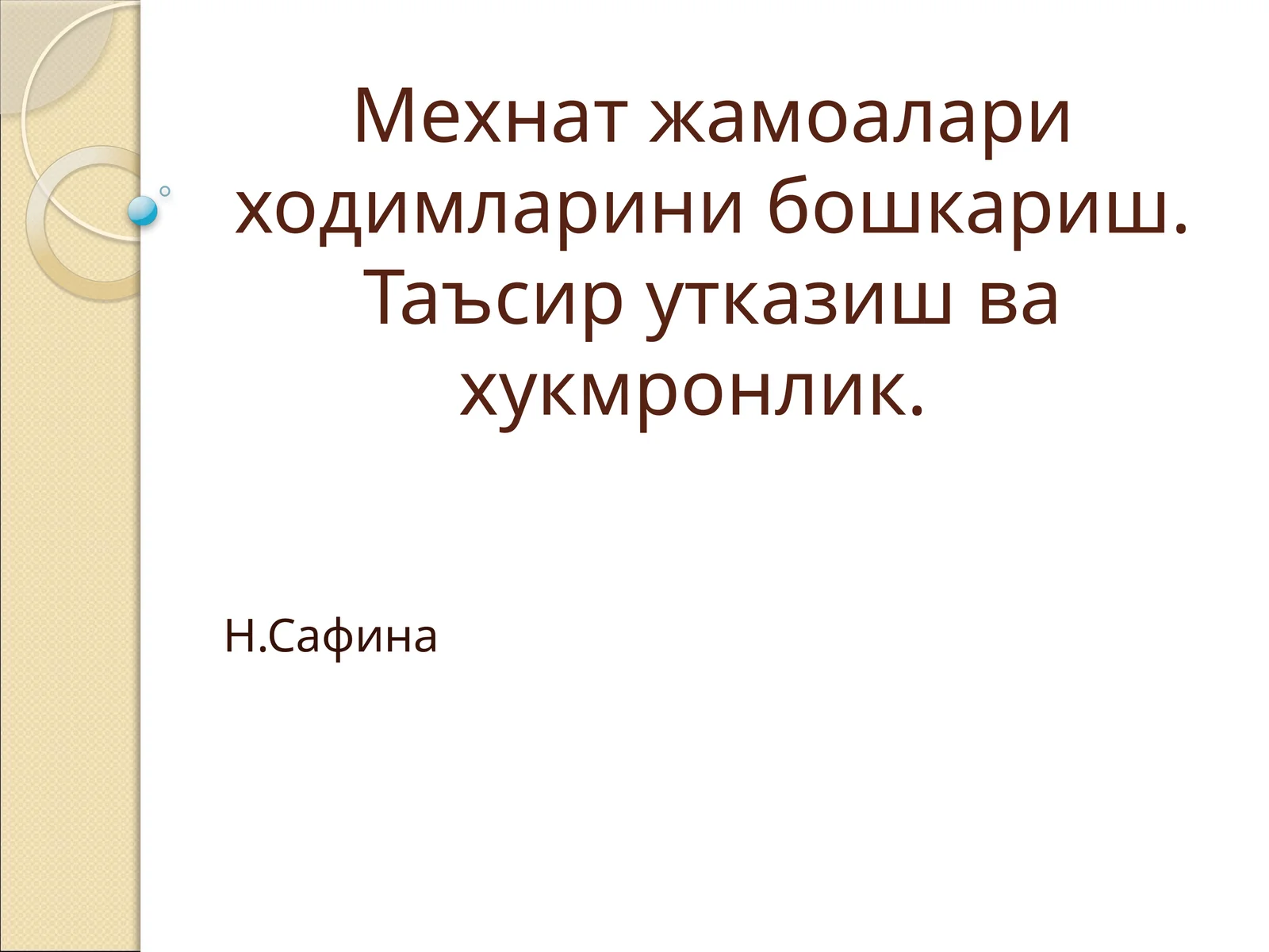 Мехнат жамоалари ходимларини бошкариш