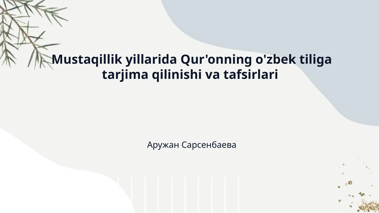 Mustaqillik yillarida Qur'onning o'zbek tiliga tarjima qilinishi va tafsirlari