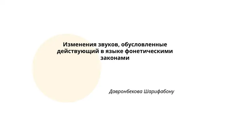 Изменения звуков, обусловленные действующий в языке фонетическими законами