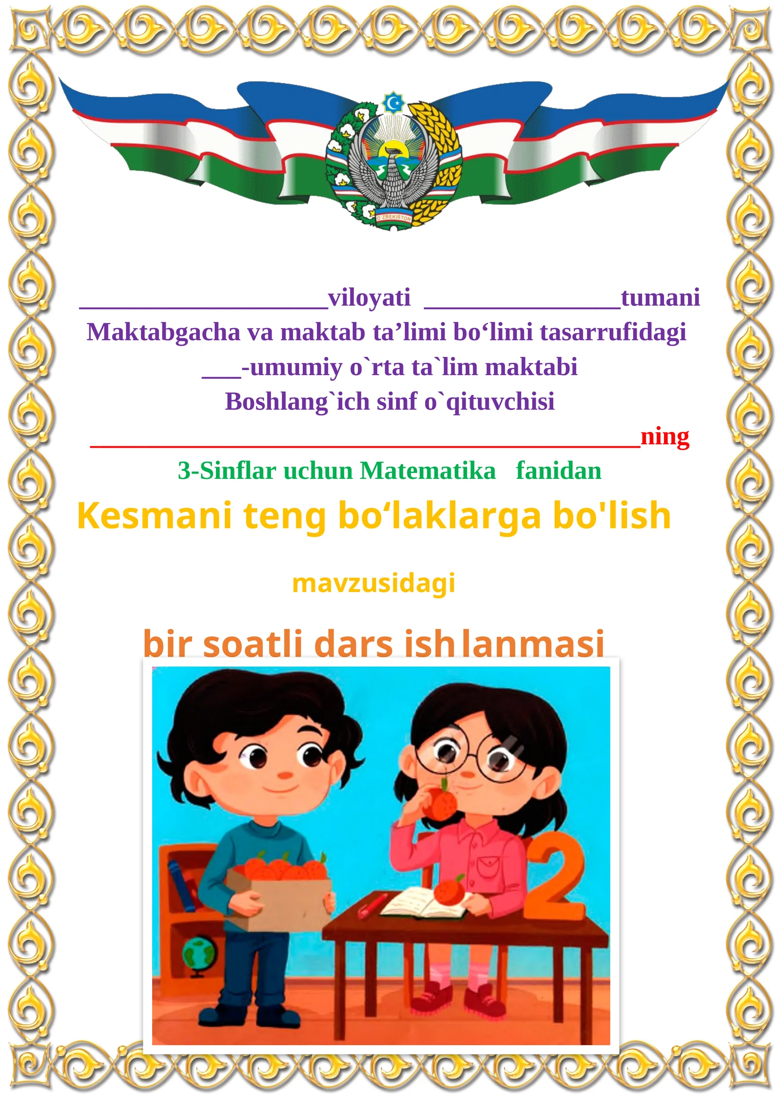Kesmani teng bo‘laklarga bo'lish mavzusida 3-sinf Matematika fanidan dars ishlanmasi