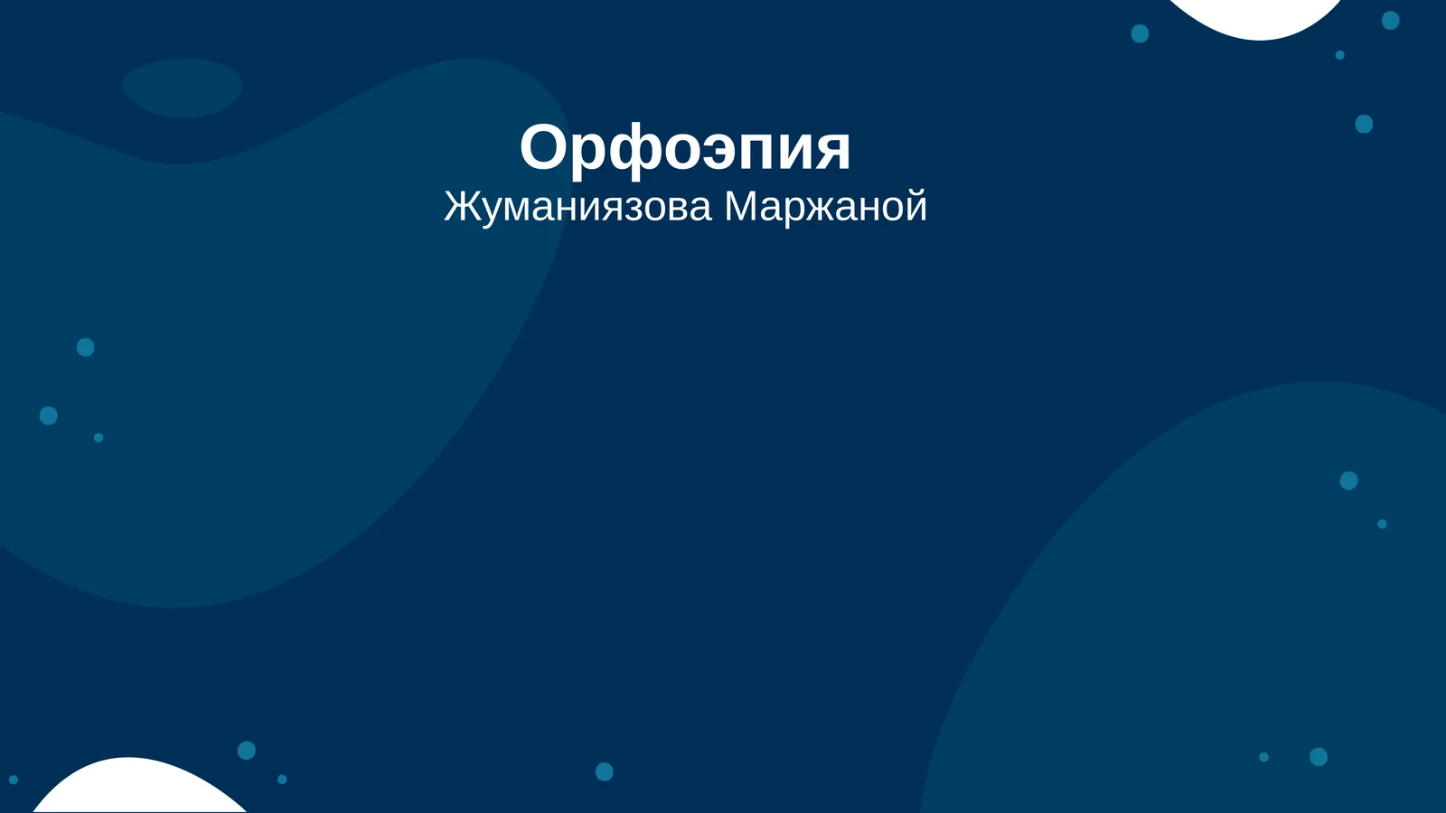 Орфоэпия