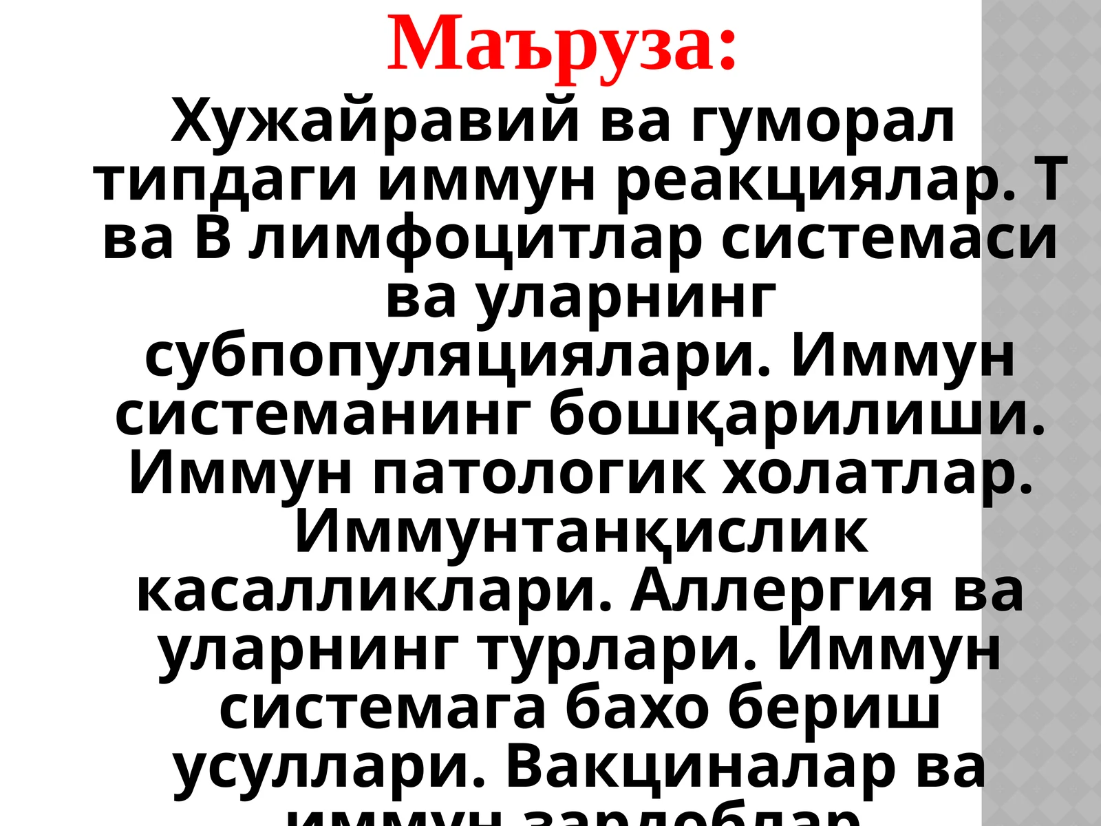 Хужайравий ва гуморал типдаги иммун реакциялар
