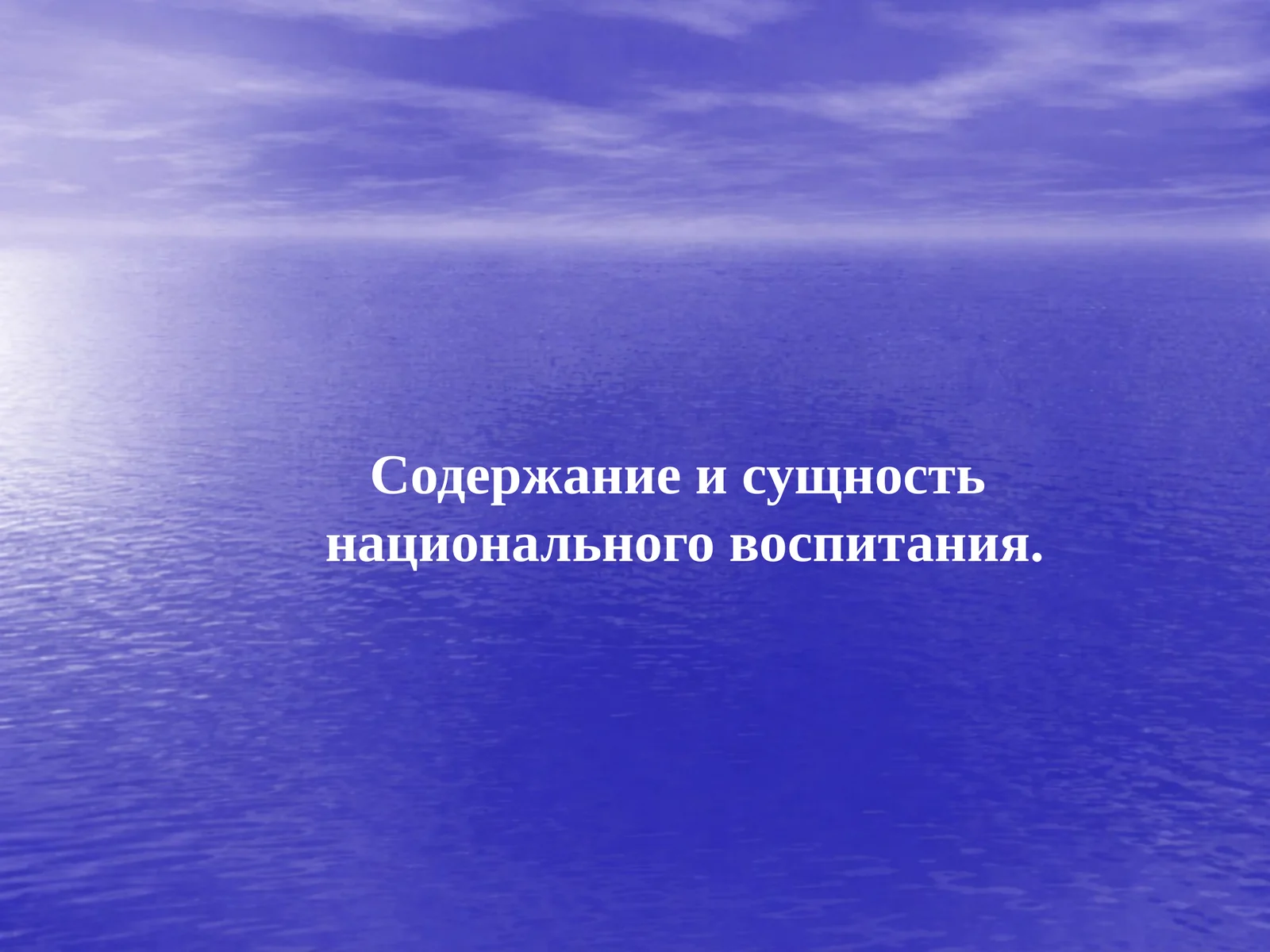 Содержание и сущность национального воспитания