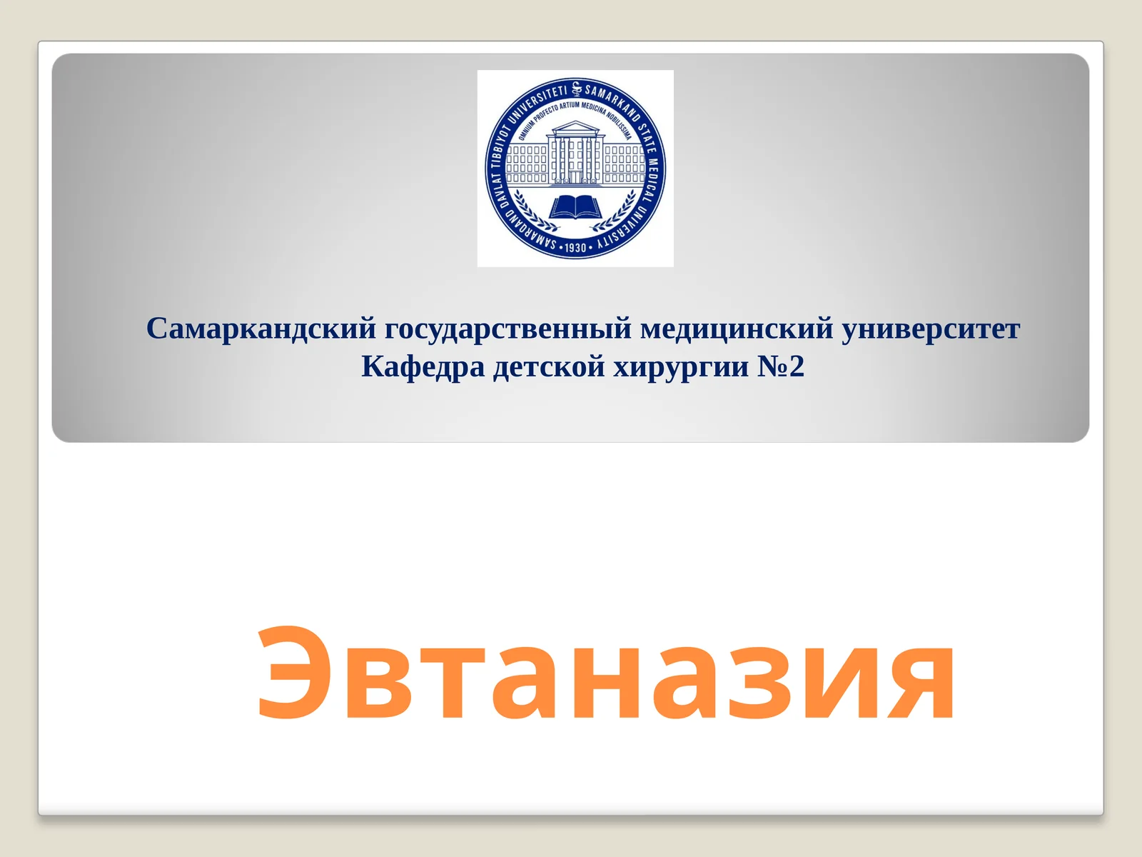 Эвтаназия