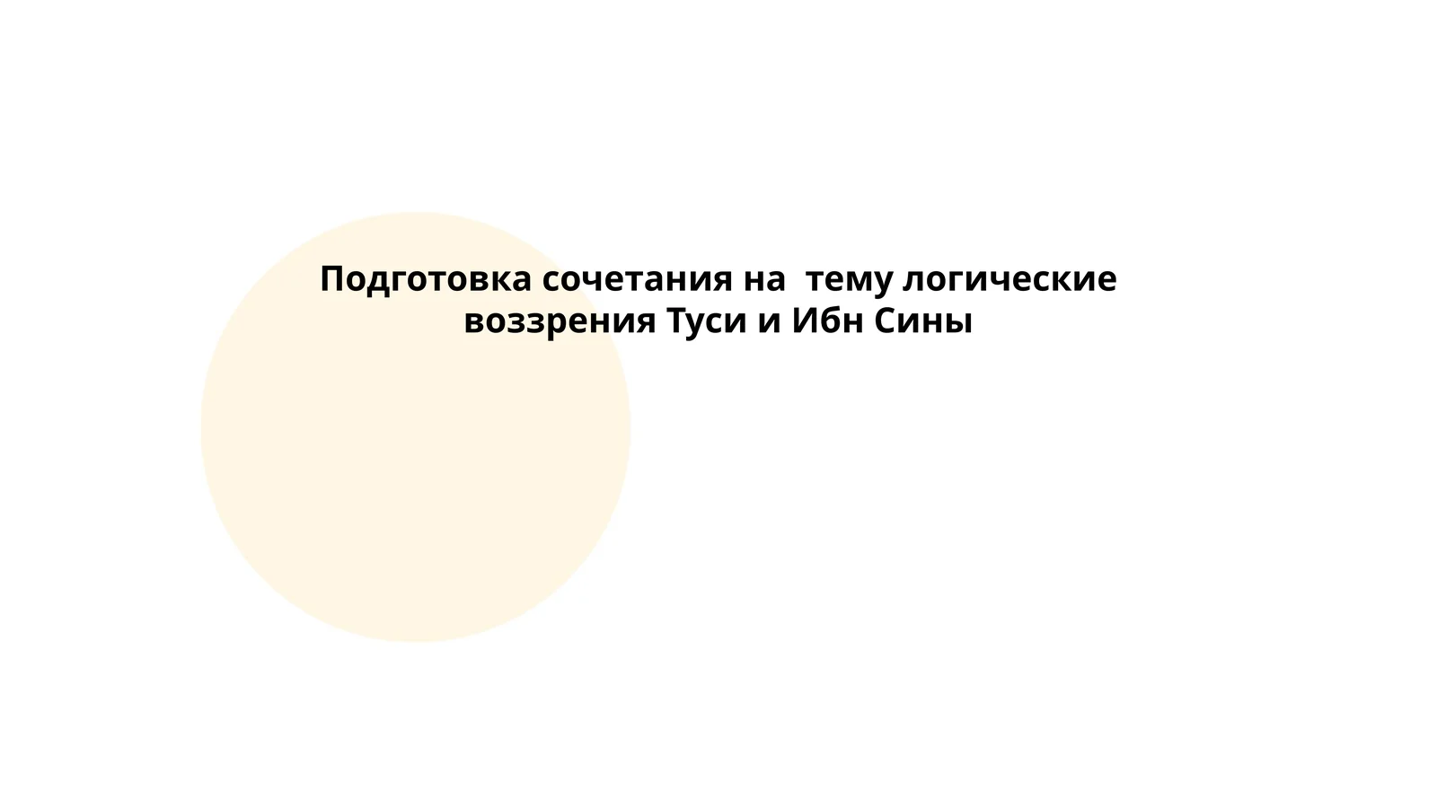 Логические основы учения Насира ад-Дина ат-Туси