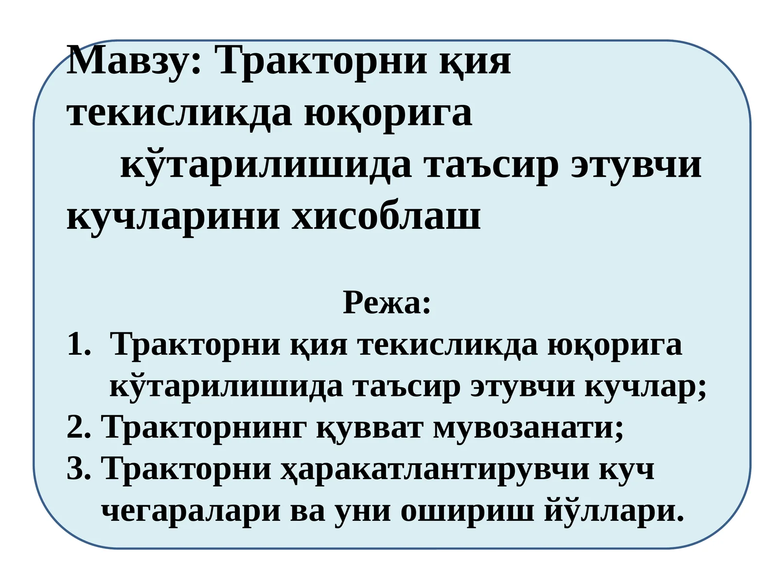 Тракторни қия текисликда юқорига кўтарилишида таъсирэтувчи кучларини хисоблаш