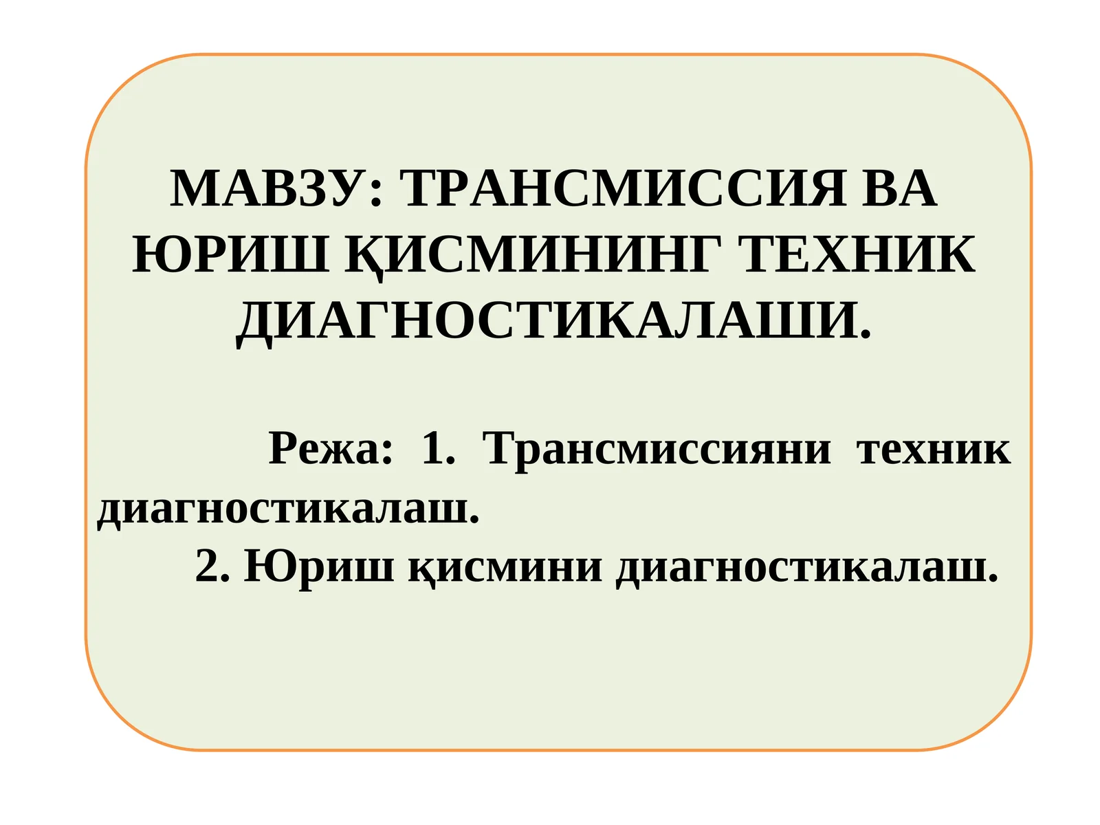 ТРАНСМИССИЯ ВА ЮРИШ ҚИСМИНИНГ ТЕХНИК ДИАГНОСТИКАЛАШИ