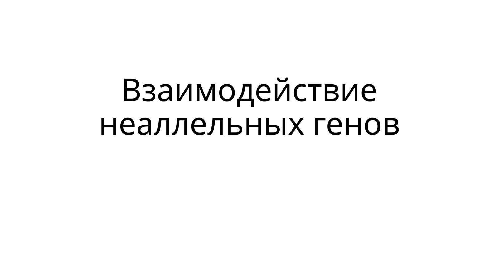 Взаимодействие неаллельных генов