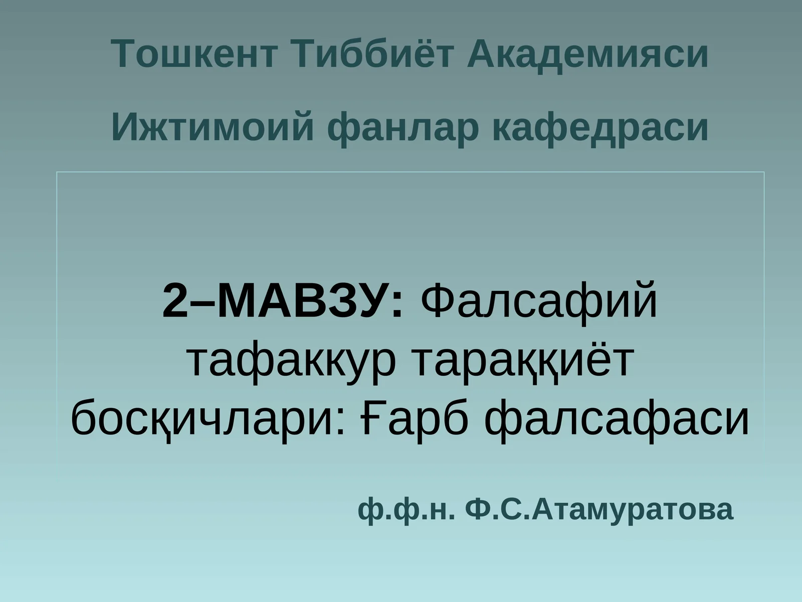 Фалсафий тафаккур тараққиёт босқичлари: Ғарб фалсафаси