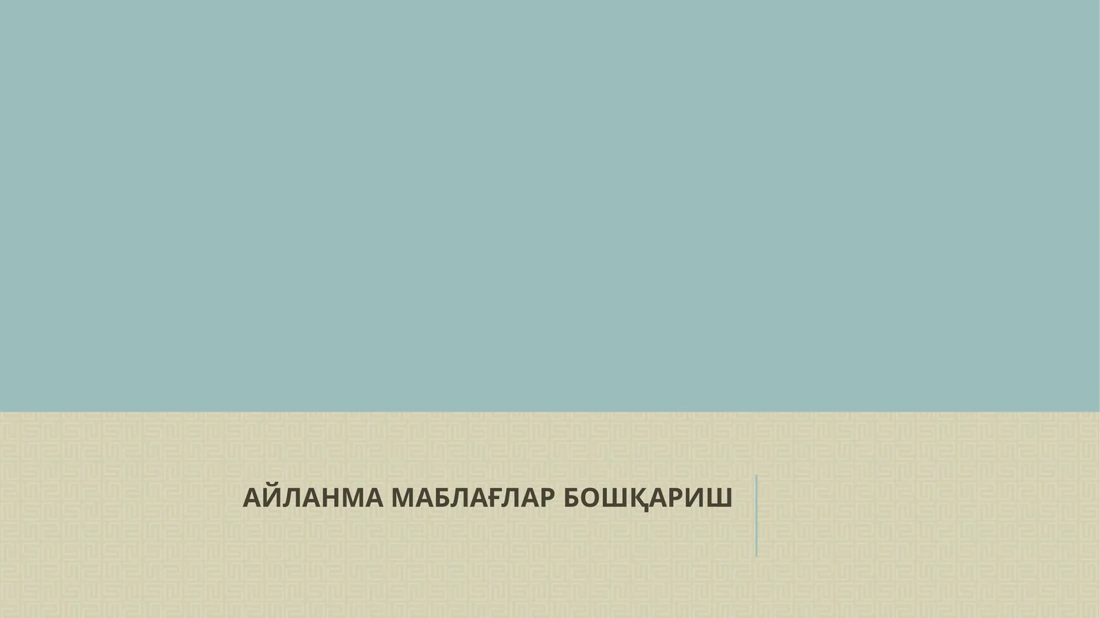 АЙЛАНМА МАБЛАҒЛАРБОШҚАРИШ