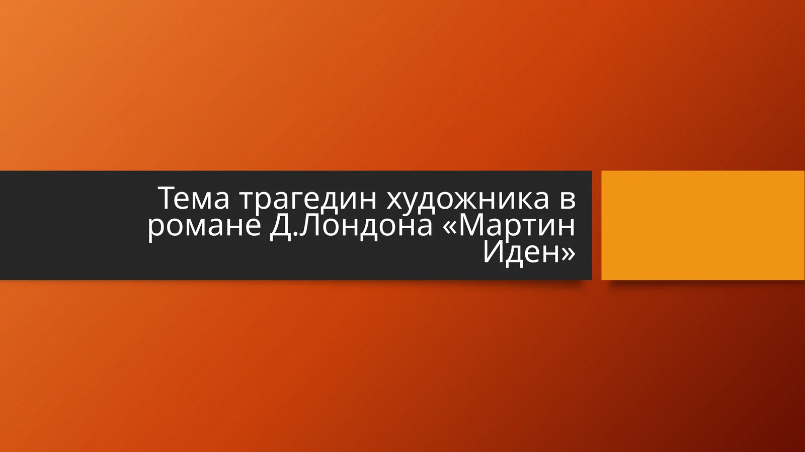 Тема трагедин художника в романе Д.Лондона «Мартин Иден»