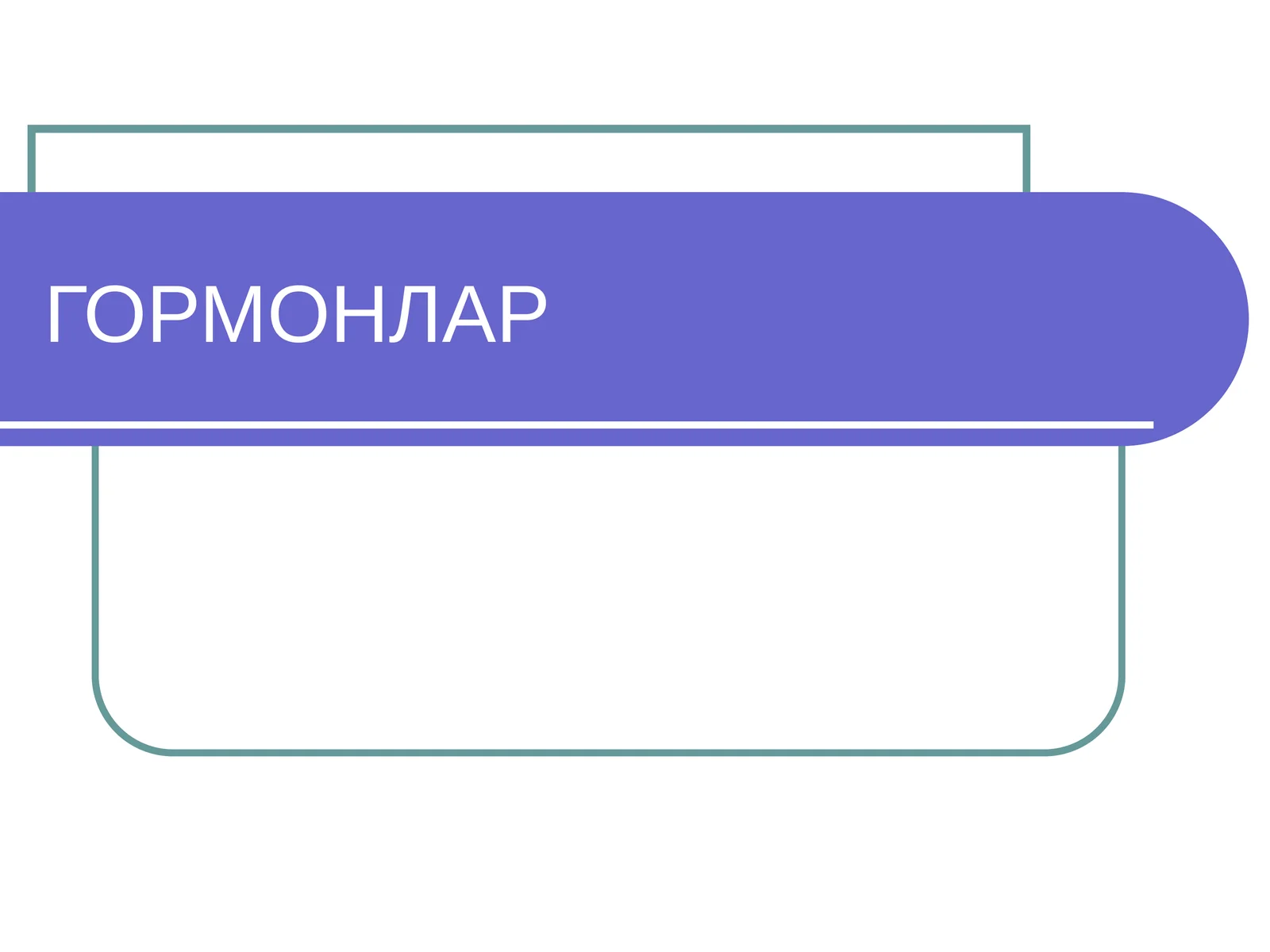 ГОРМОНЛАР