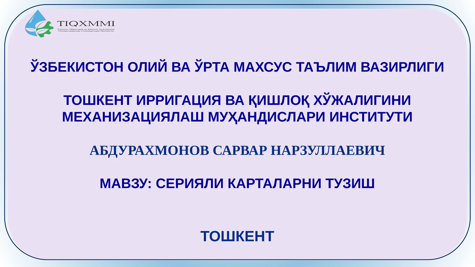 СЕРИЯЛИ КАРТАЛАРНИ ТУЗИШ
