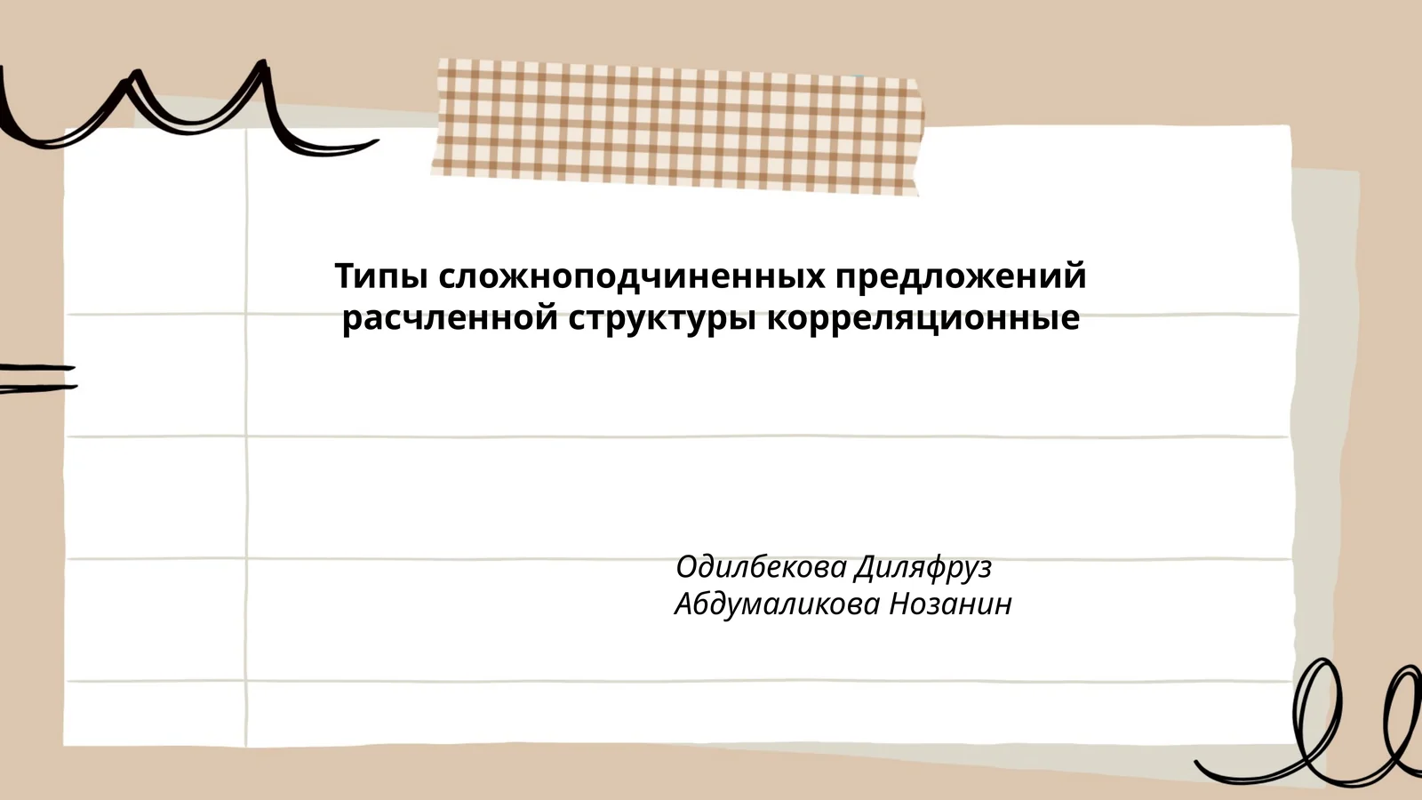Типы сложноподчиненных предложений расчленной структуры корреляционные