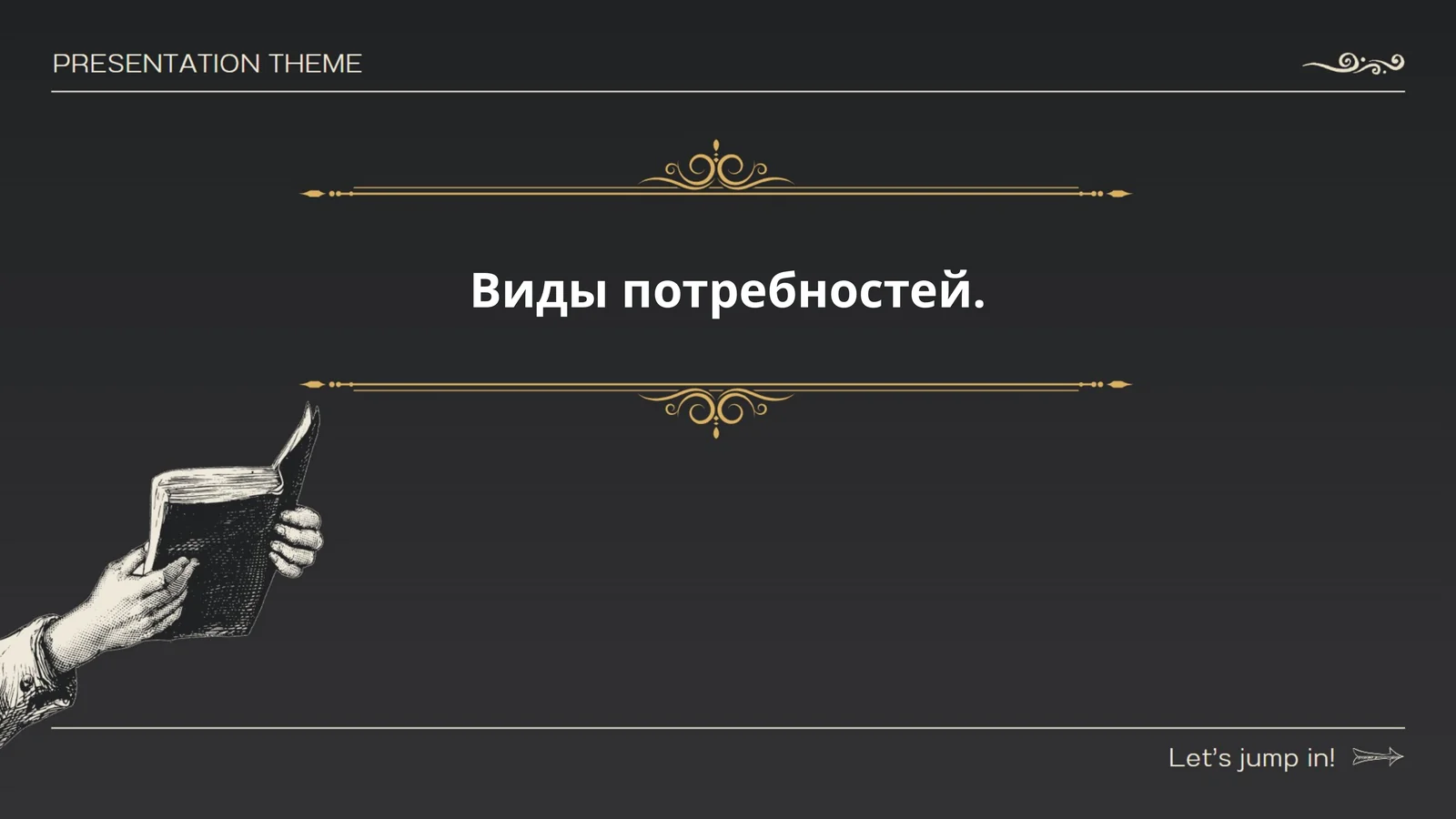 Физиологические потребности