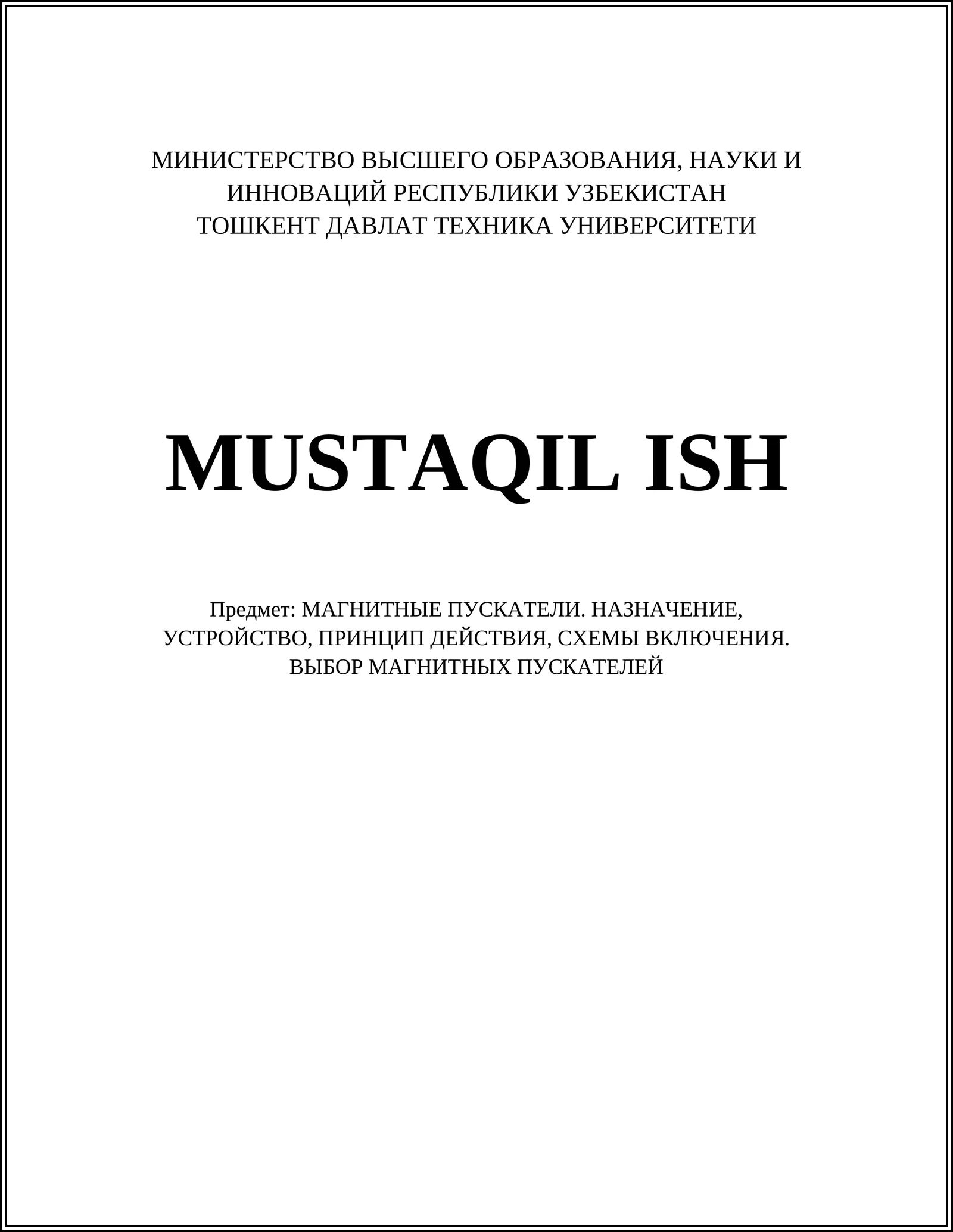 МАГНИТНЫЕ ПУСКАТЕЛИ