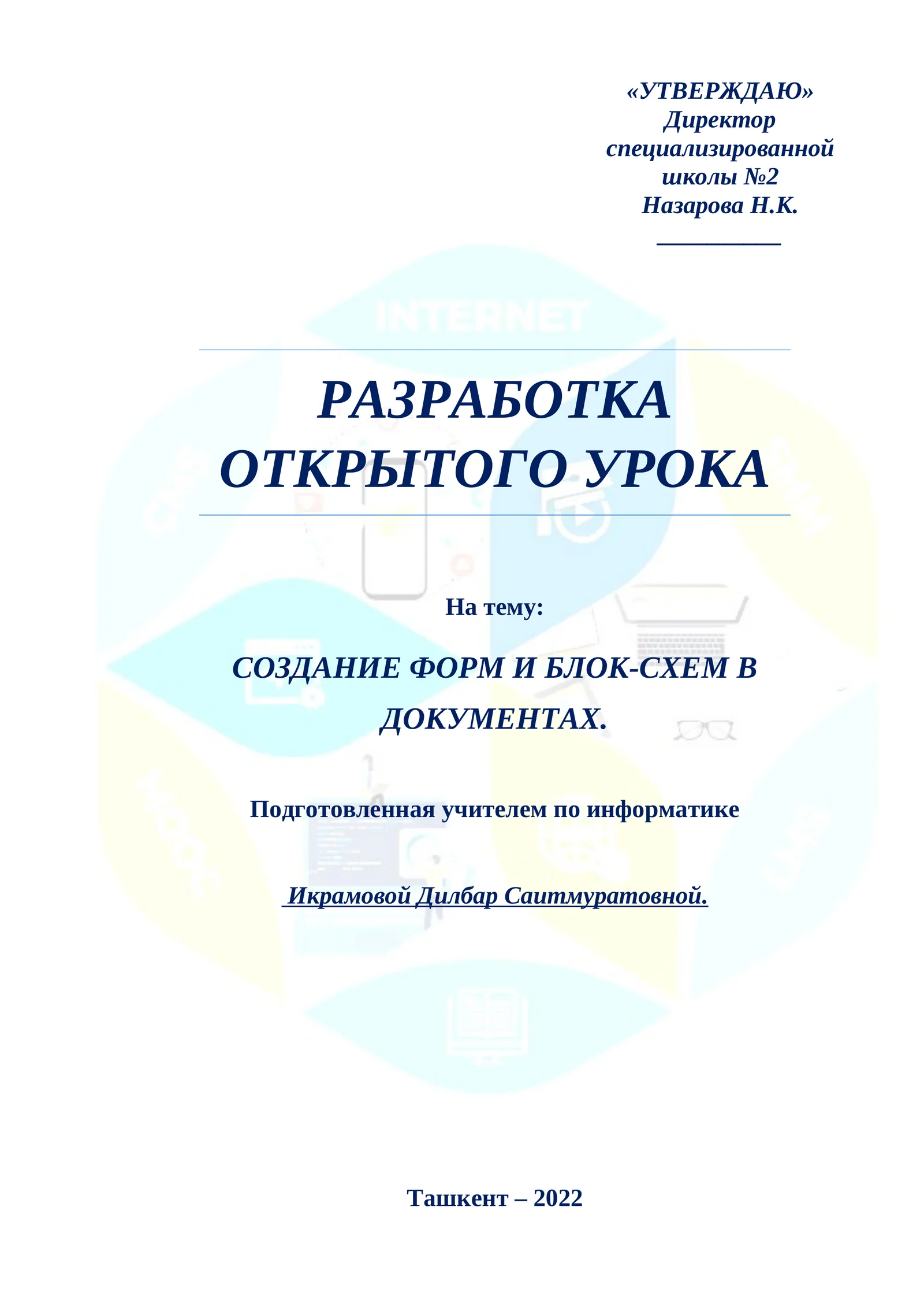Разработка открытого урока по Информатике на тему Создание форм и блок-схем в документах