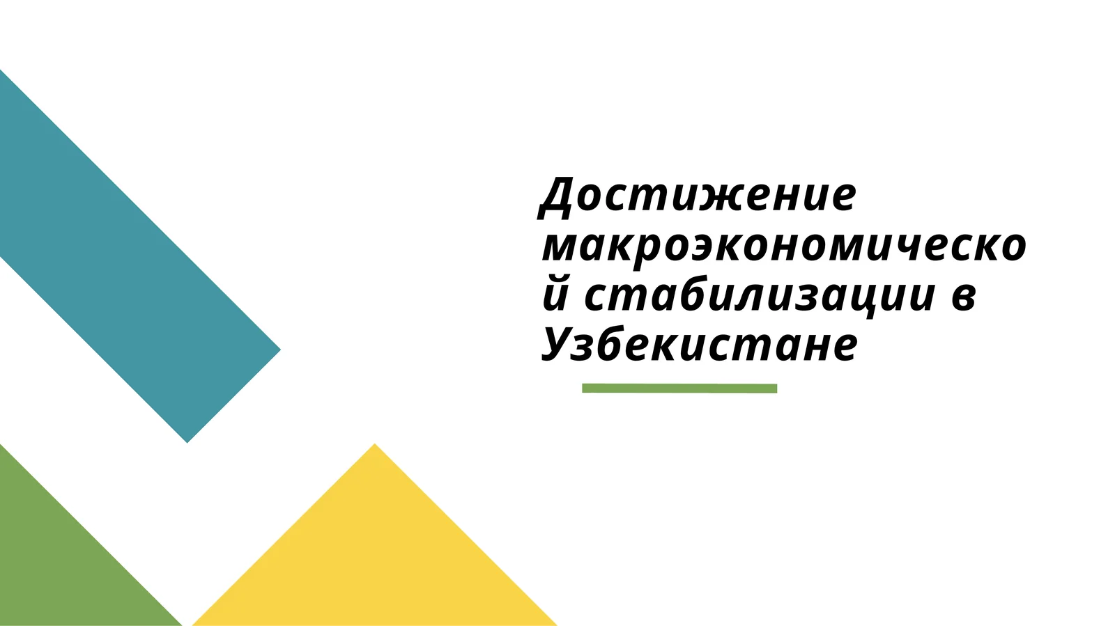 Достижение макроэкономической стабилизации в Узбекистане