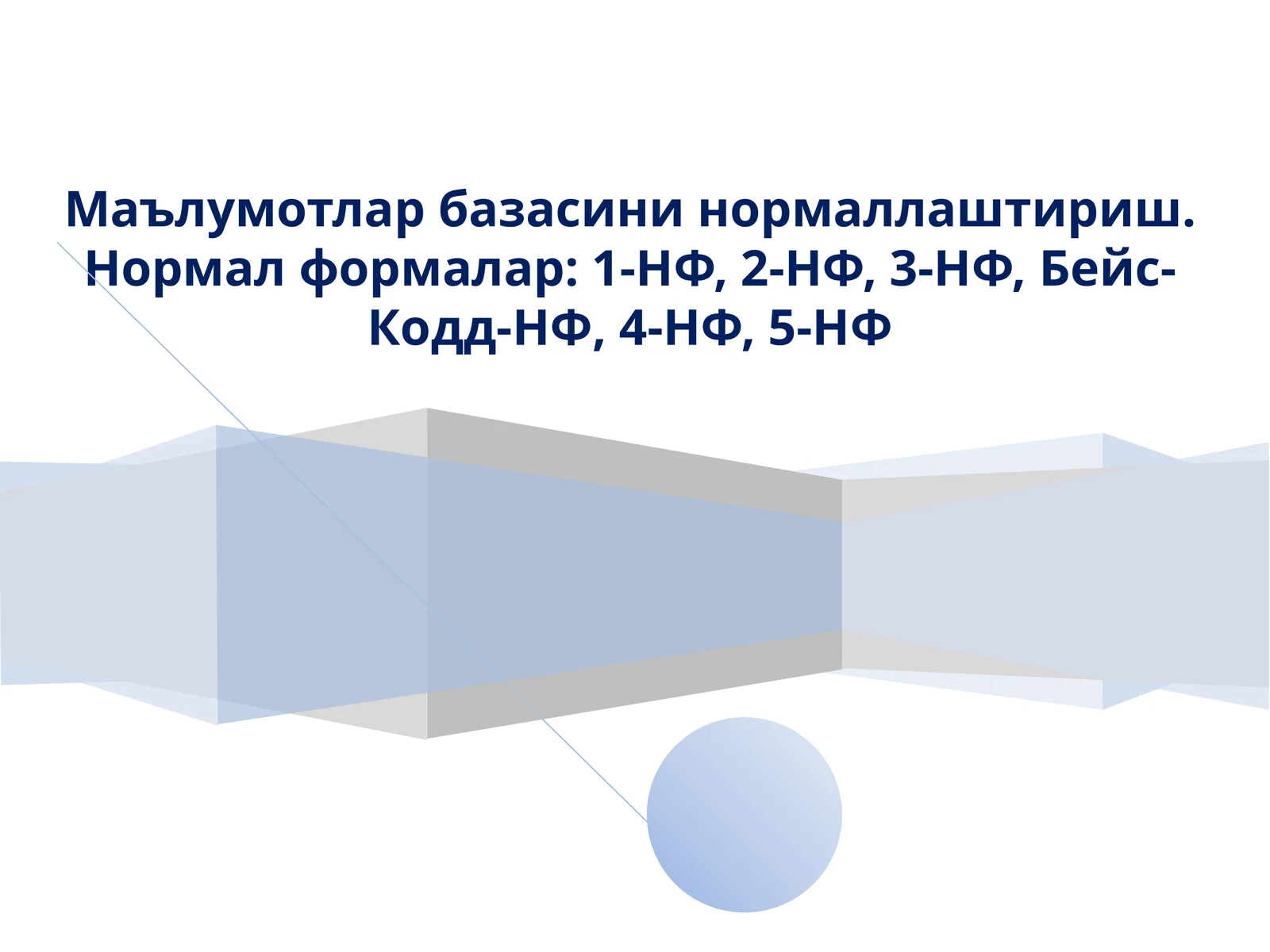 Маълумотларбазасининормаллаштириш