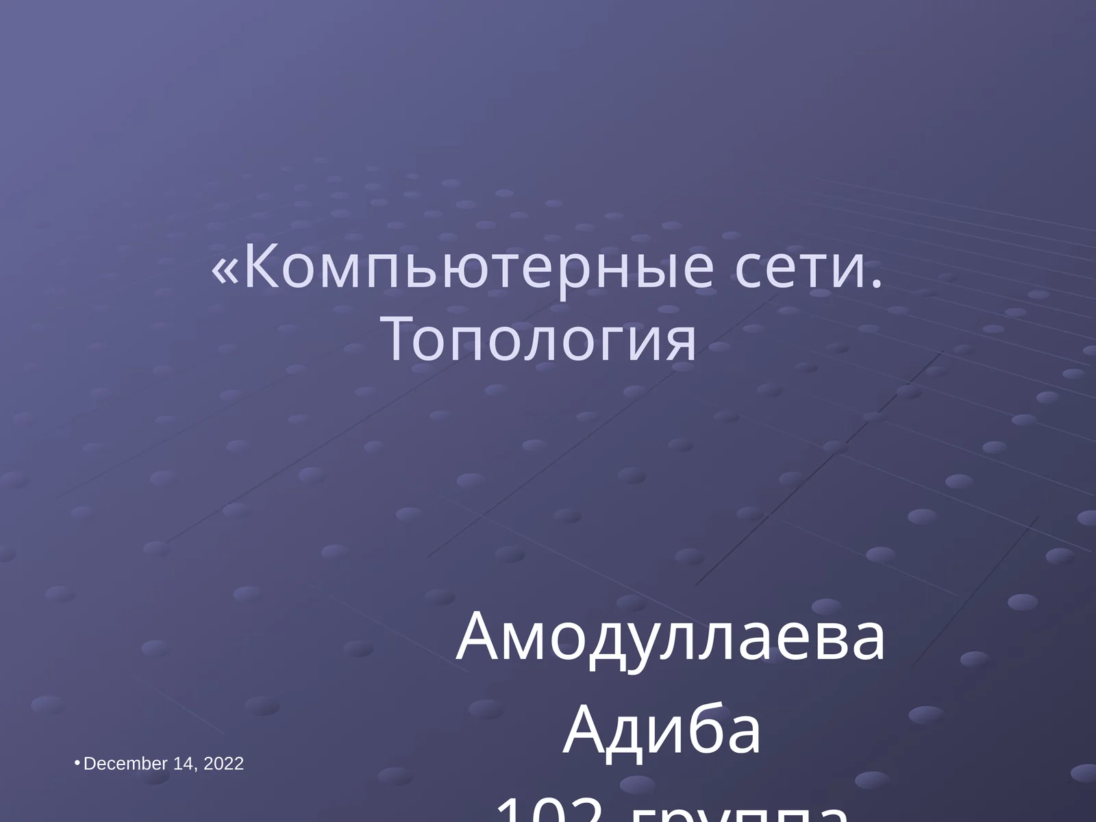 Компьютерные сети. Топология