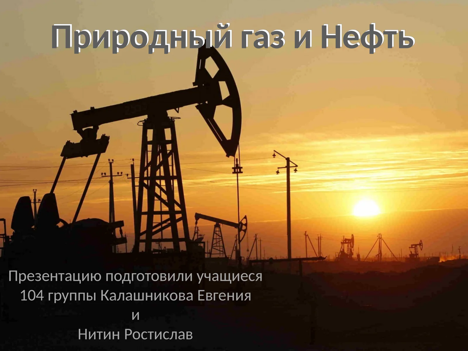 Природный газ и Нефть