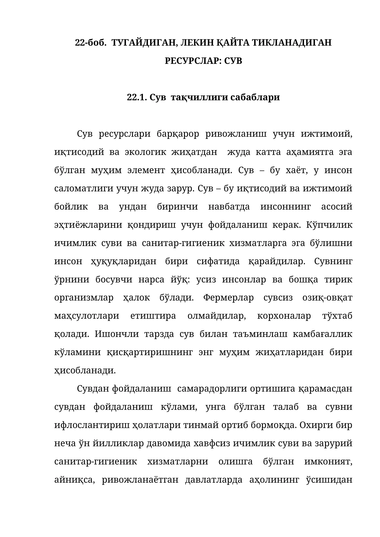 ТУГАЙДИГАН, ЛЕКИН ҚАЙТА ТИКЛАНАДИГАН РЕСУРСЛАР: СУВ