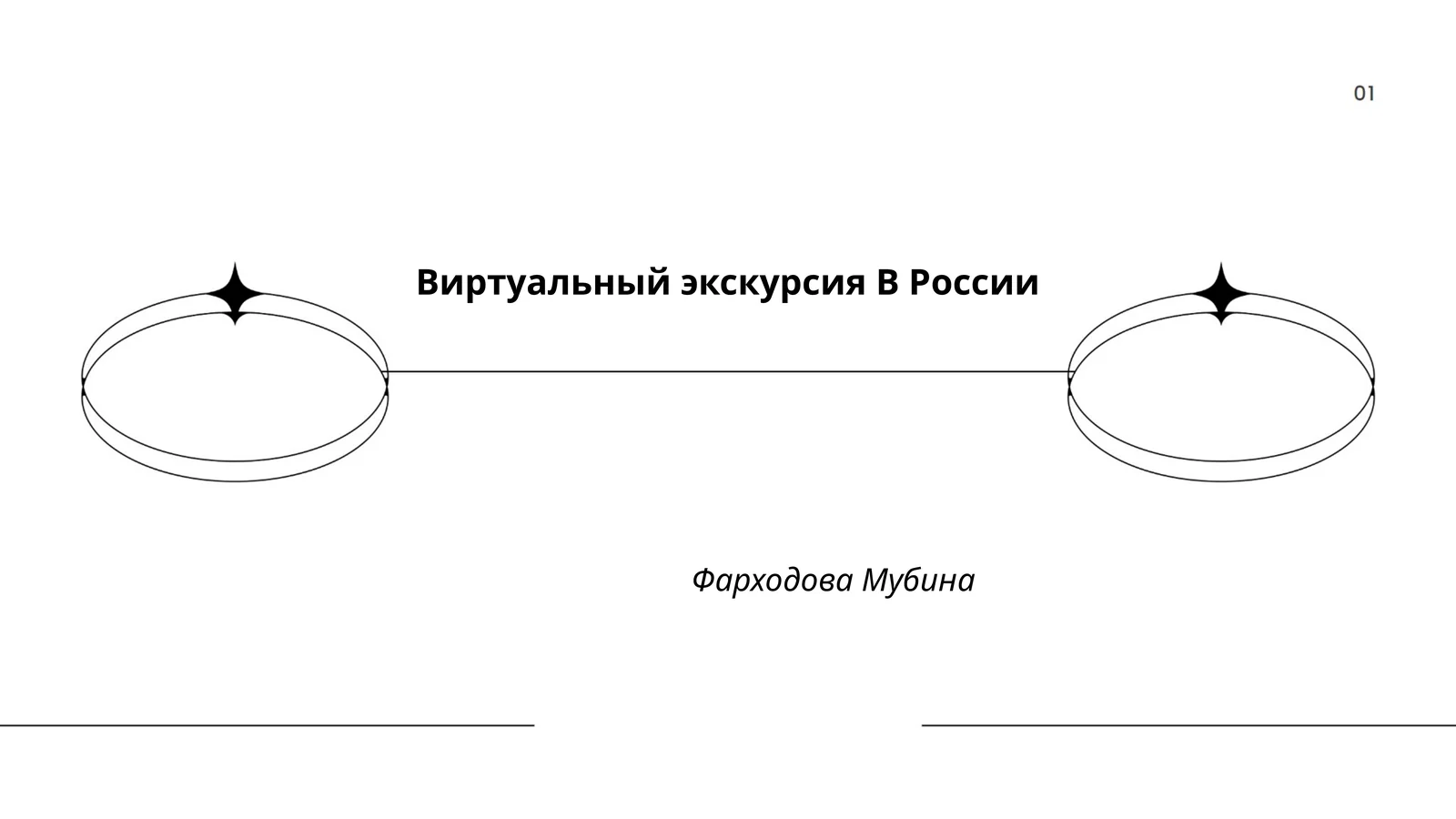 Виртуальный экскурсия В России