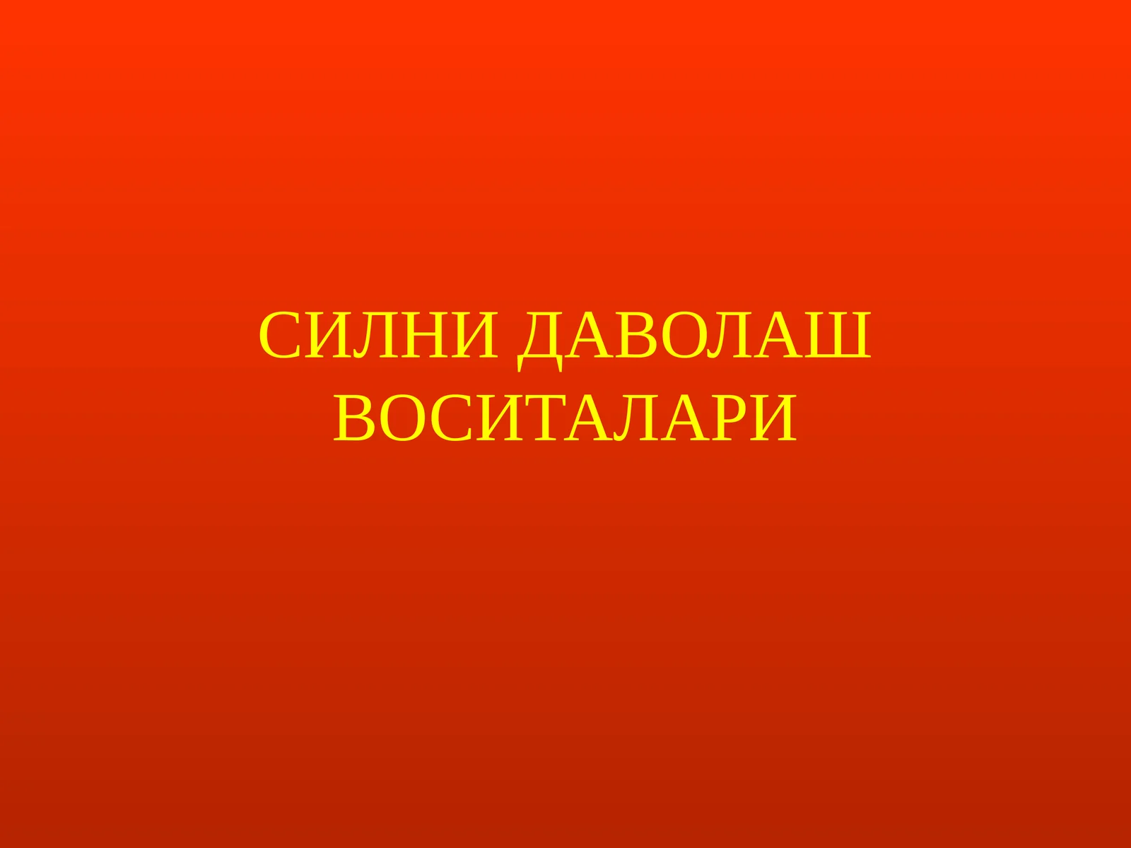 СИЛНИ ДАВОЛАШ ВОСИТАЛАРИ