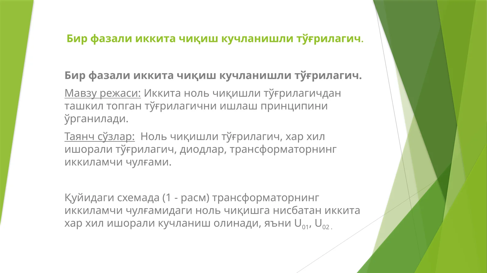 Бирфазали иккита чиқиш кучланишли тўғрилагич