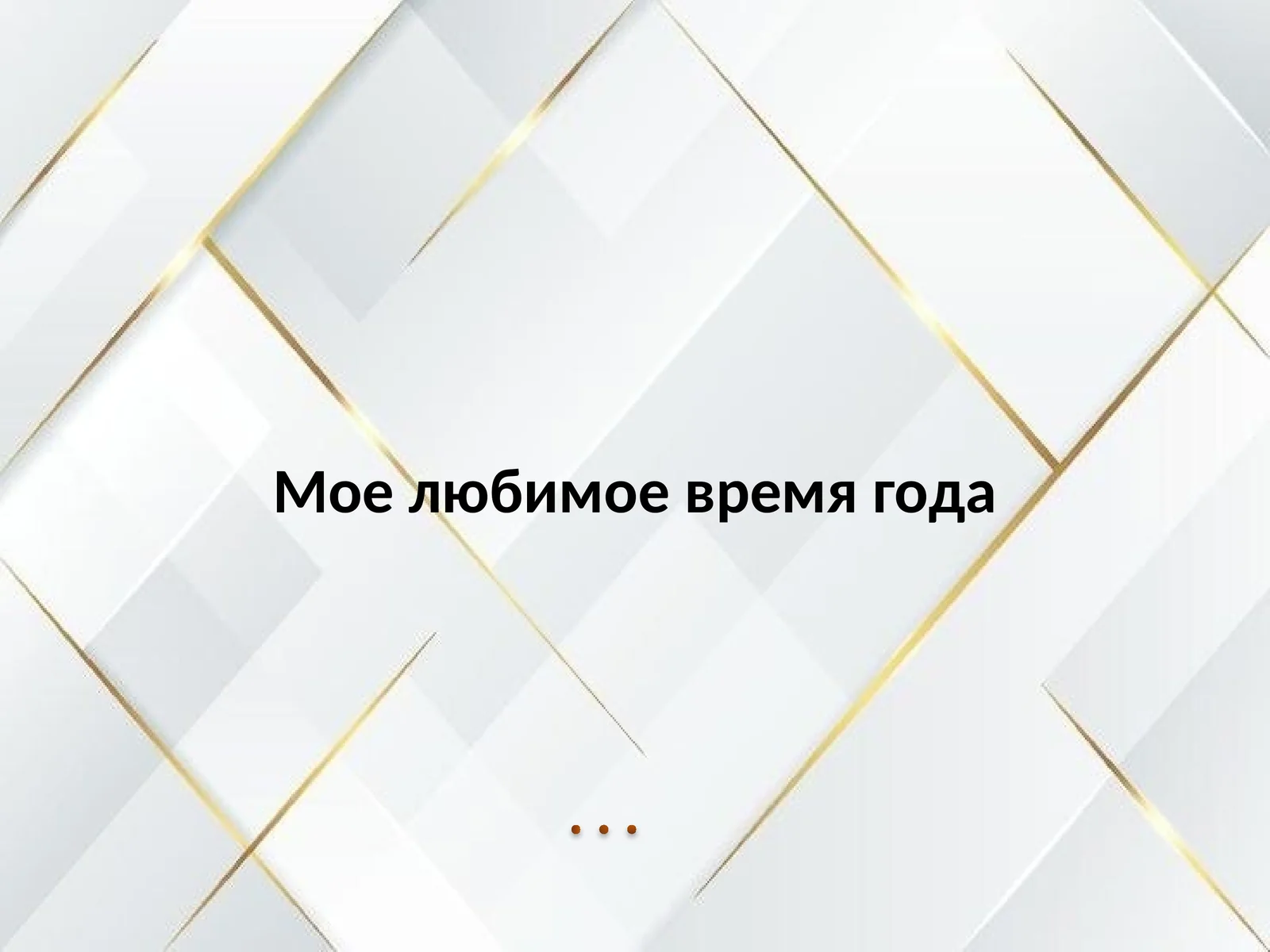 Мое любимое время года