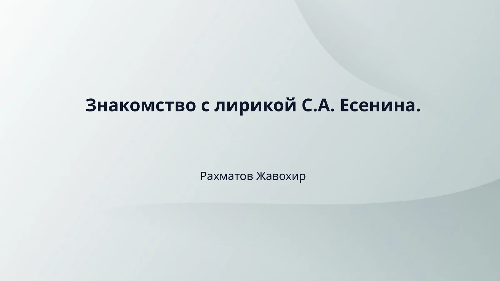 Знакомство с лирикой С.А. Есенина.