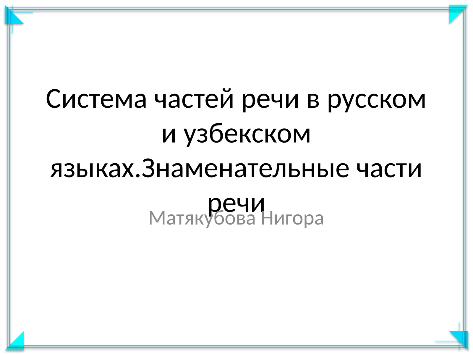 Система частей речи в русском и узбекском языках. Знаменательные части речи