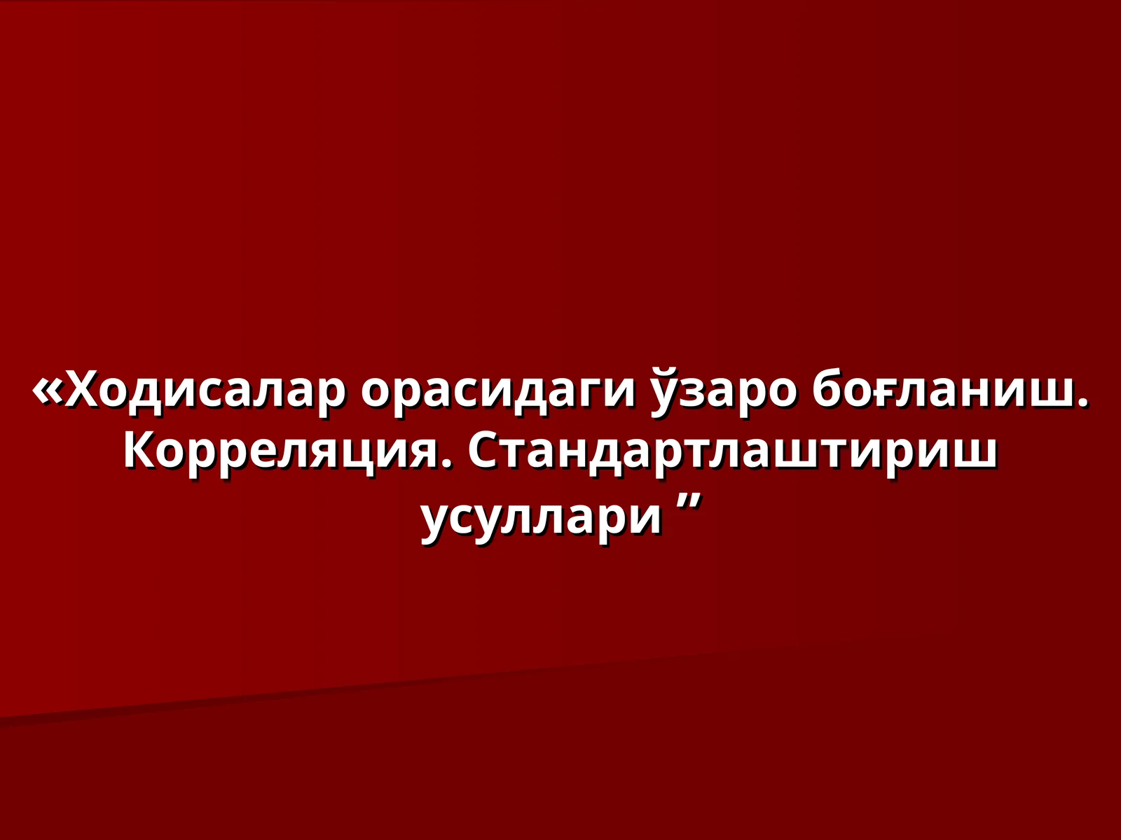 Ходисалар орасидаги ўзаро боғланиш.Корреляция. Стандартлаштириш усуллари
