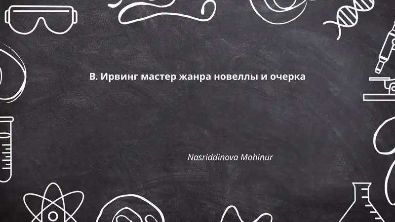 В. Ирвинг мастер жанра новеллы и очерка