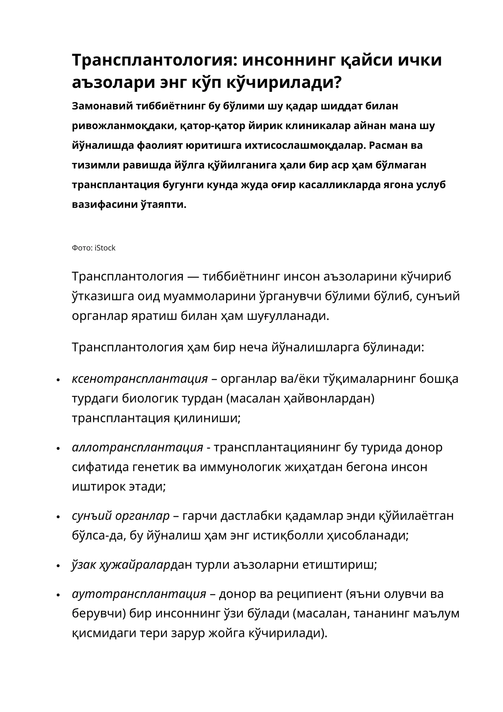 Трансплантология