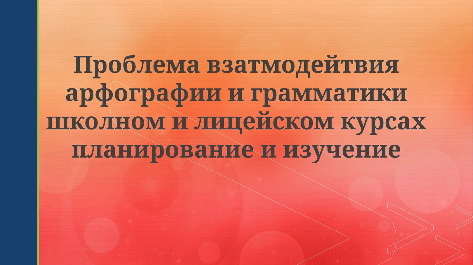Проблемы взаимодействия орфографии и грамматики в школьном и лицейском образовании