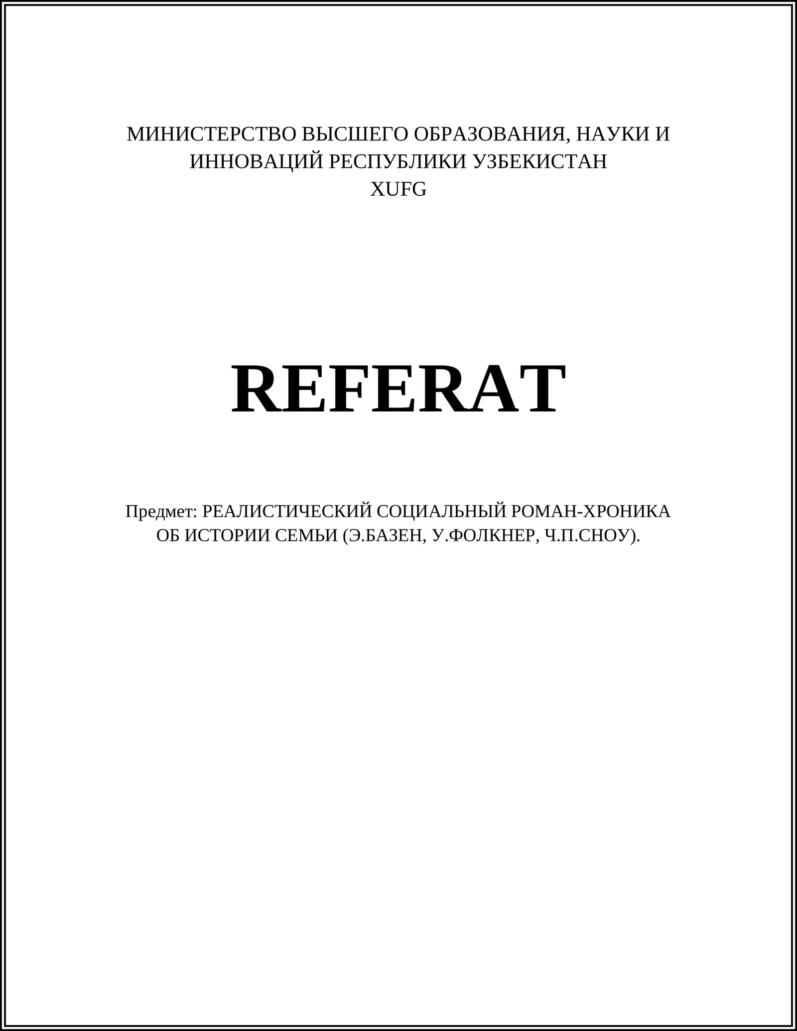 РЕАЛИСТИЧЕСКИЙ СОЦИАЛЬНЫЙ РОМАН-ХРОНИКА ОБ ИСТОРИИ СЕМЬИ (Э.БАЗЕН, У.ФОЛКНЕР, Ч.П.СНОУ)