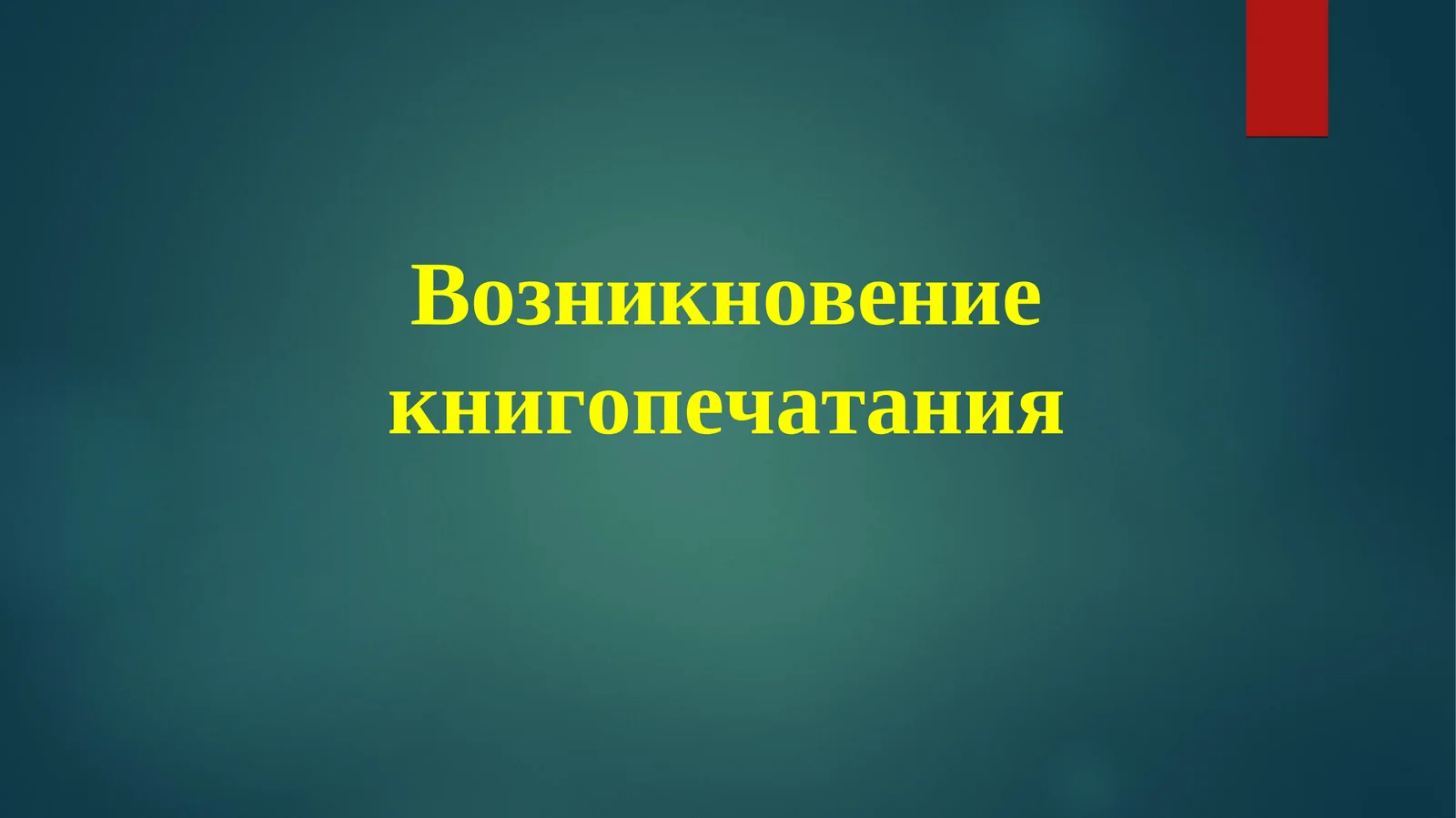 Возникновение книгопечатания