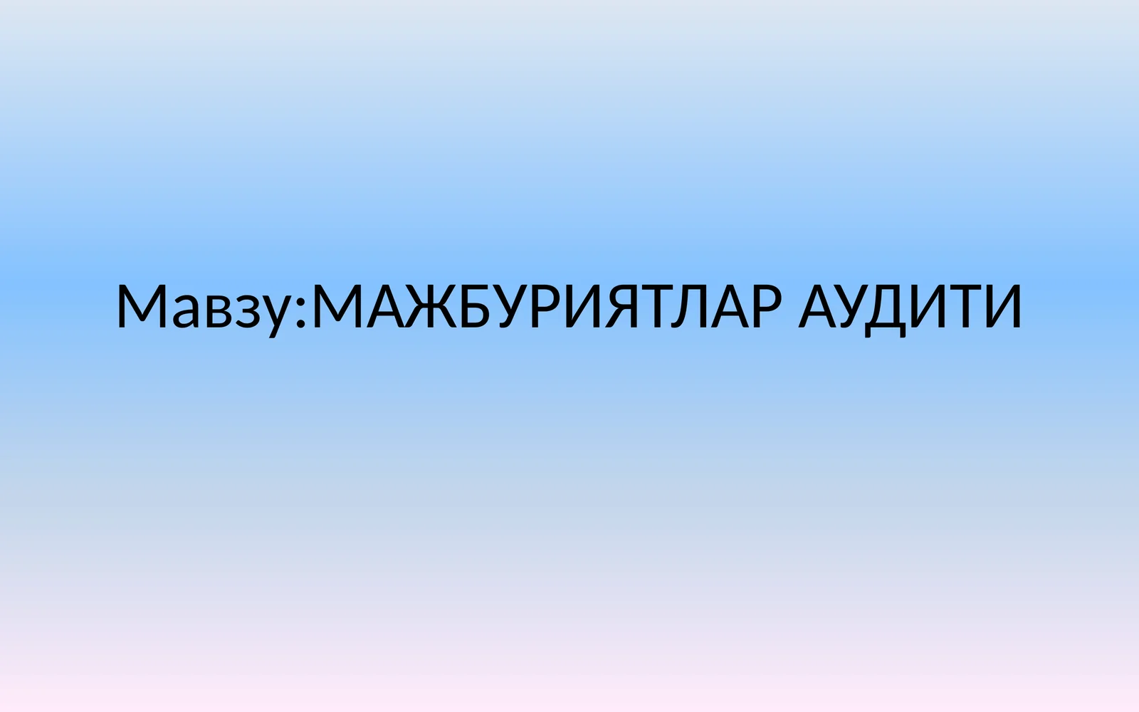 МАЖБУРИЯТЛАР АУДИТИ