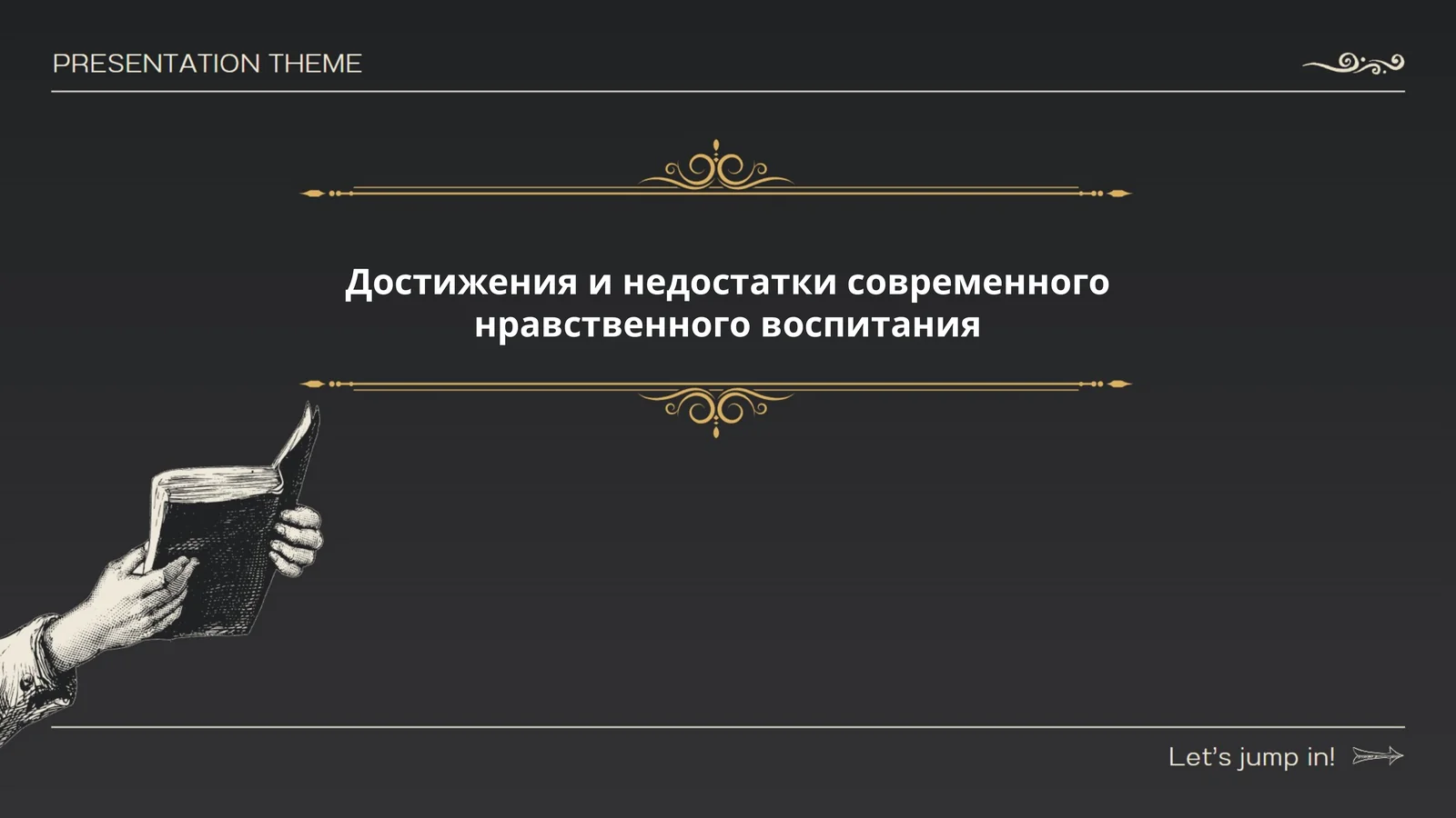 Достижения и недостатки современного нравственного воспитания