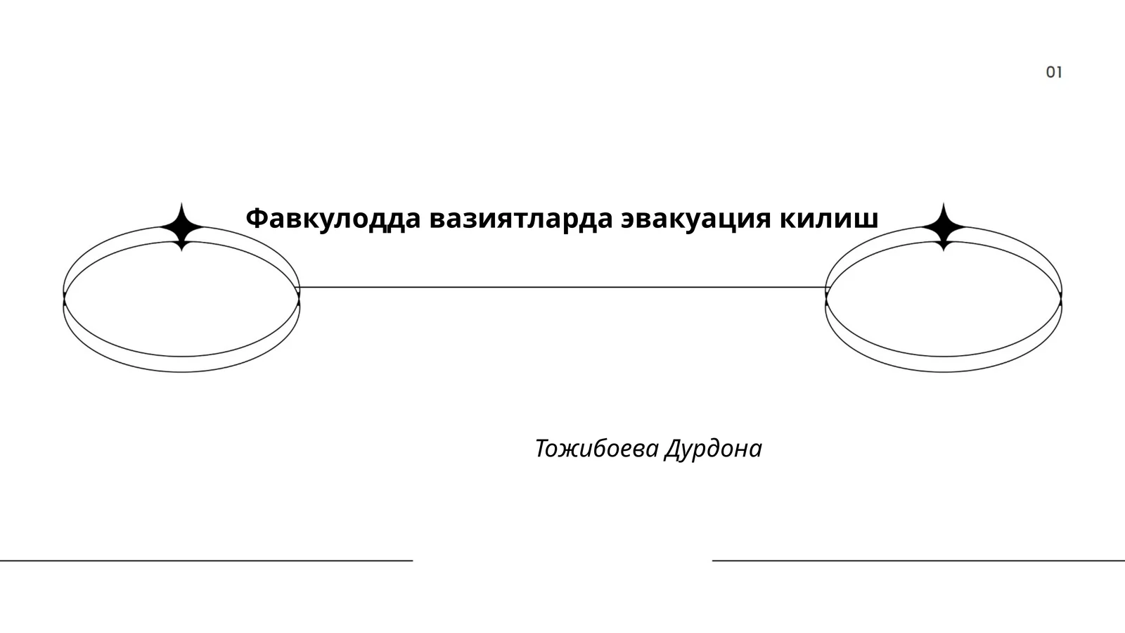 Фавкулодда вазиятларда эвакуация килиш
