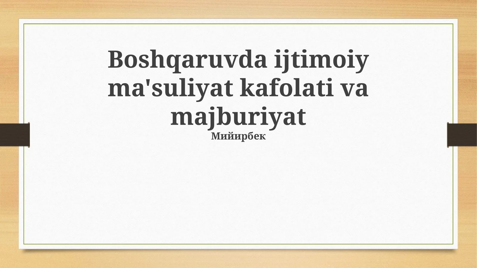 Boshqaruvda ijtimoiy ma'suliyat kafolati va majburiyat