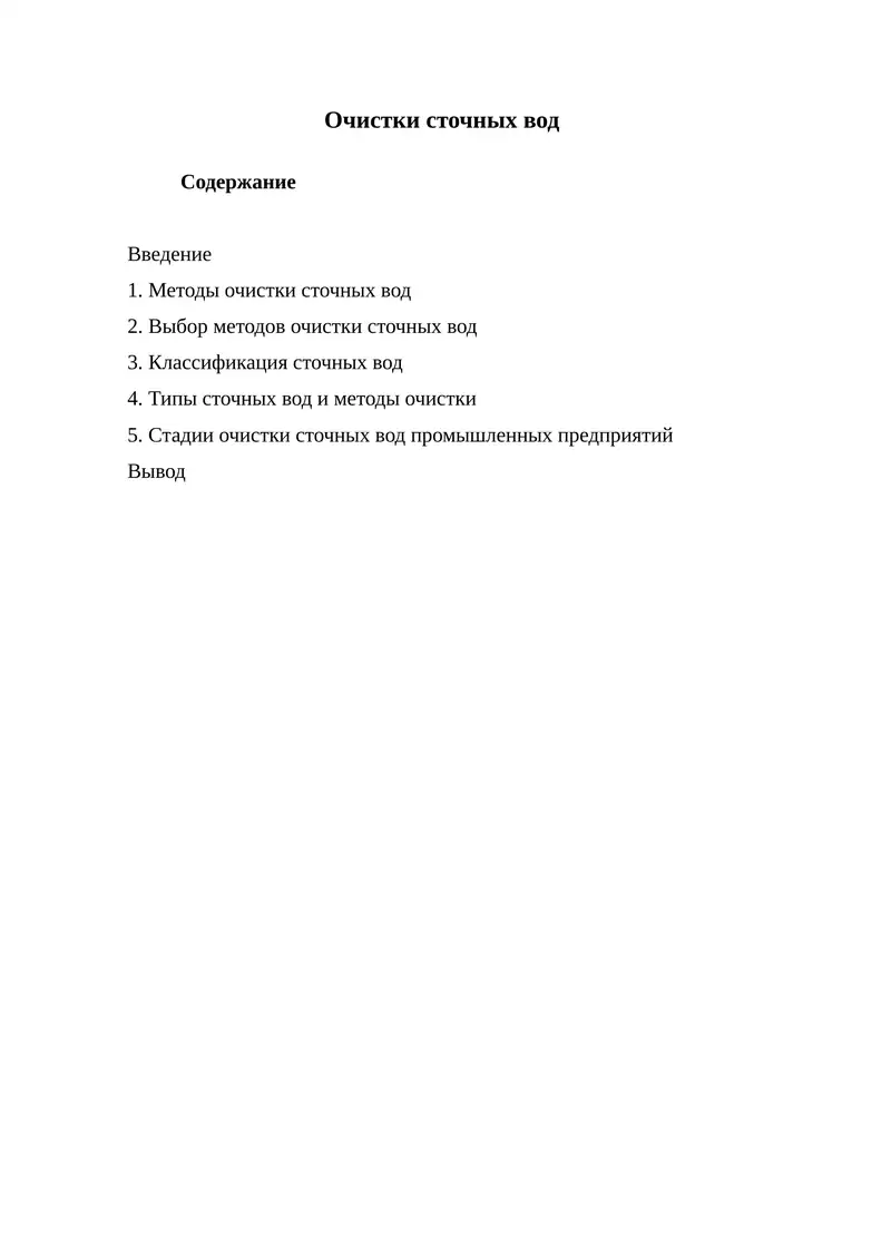 Очистки сточных вод.