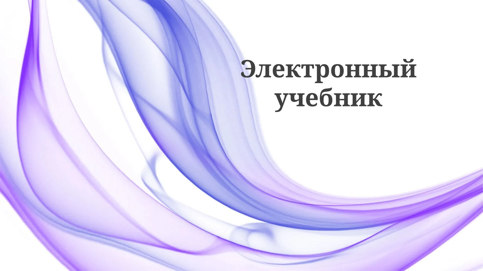 Электронный учебник