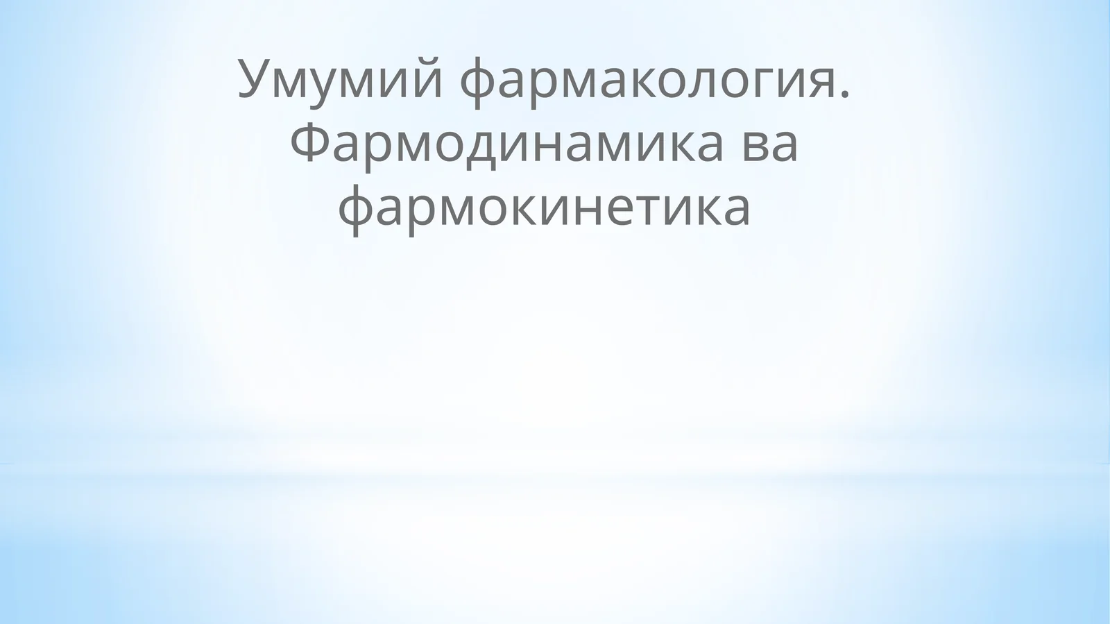 Умумий фармакология. Фармодинамика ва фармокинетика