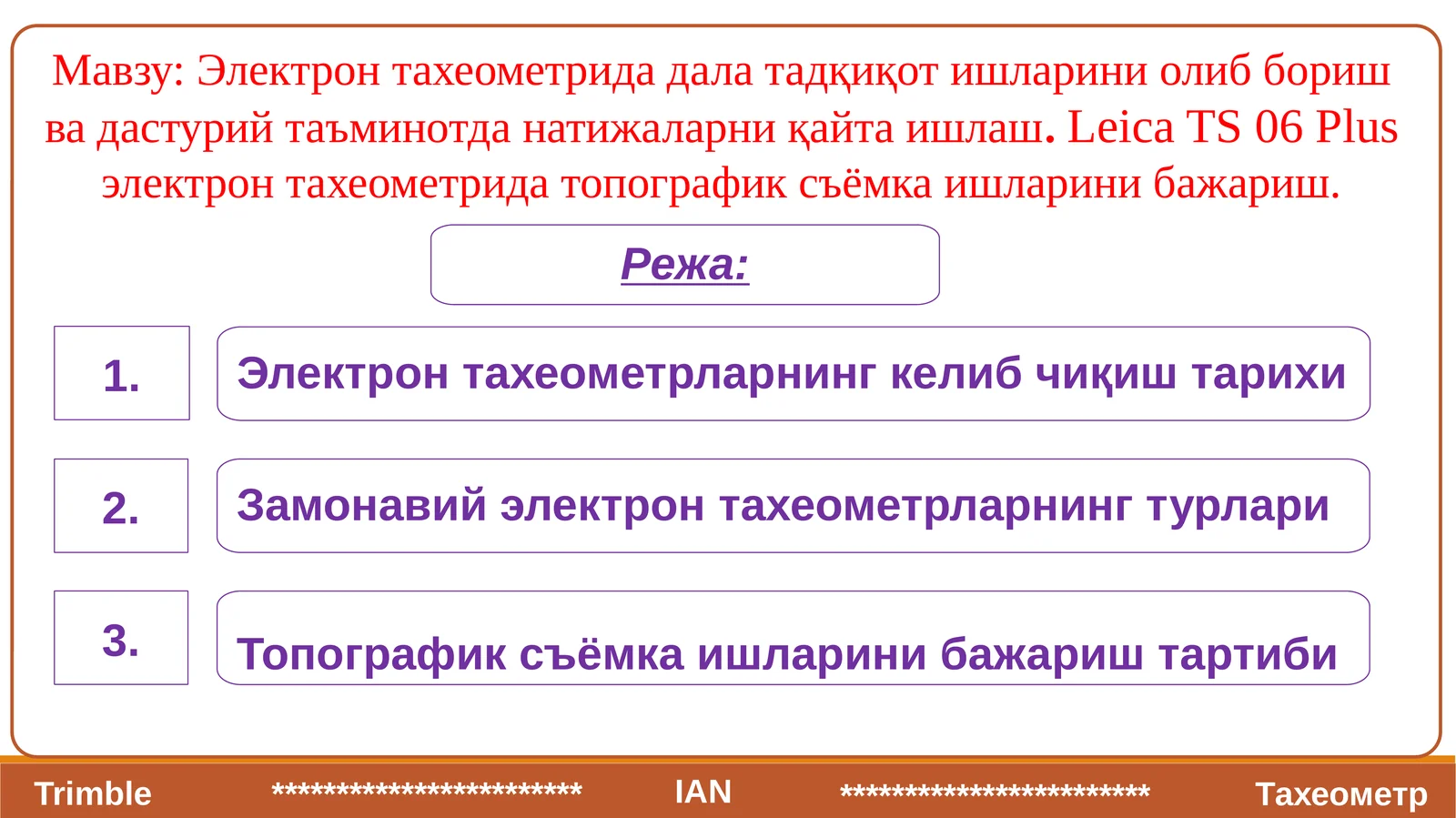 Электрон тахеометрида дала тадқиқот ишларини олиб бориш ва дастурий таъминотда натижаларни қайта ишлаш.Leica TS 06 Plusэлектрон тахеометрида топографик съёмка ишларини бажариш